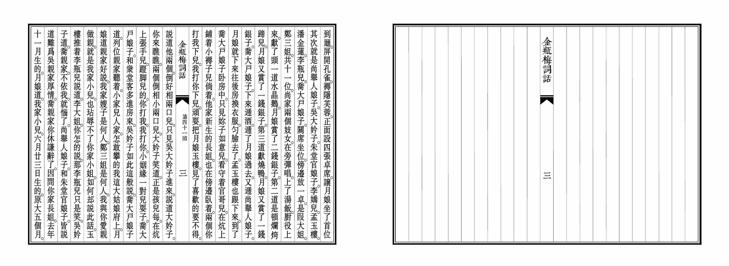大安本《金瓶梅詞話》第三卷（排印版） by 蘭陵笑笑生.pdf-3-预览