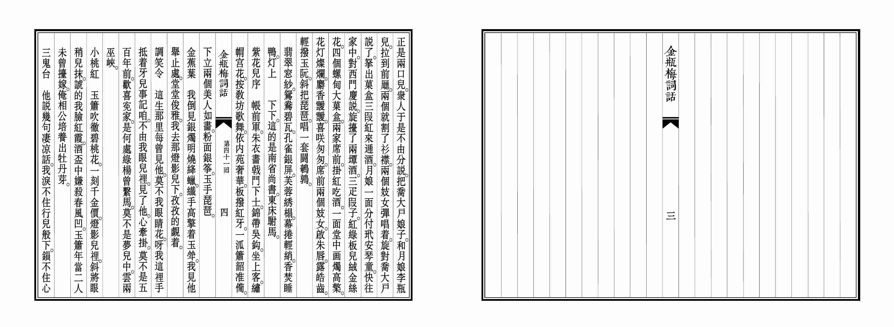 大安本《金瓶梅詞話》第三卷（排印版） by 蘭陵笑笑生.pdf-4-预览