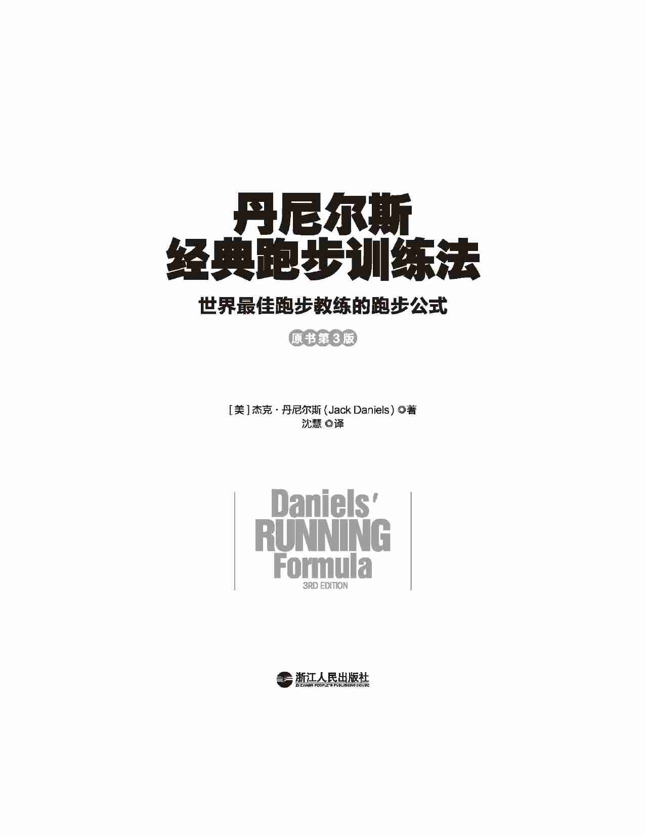 《丹尼尔斯经典跑步训练法》豆瓣评分7.9_智慧跑步推荐理由：很专业很棒的干货，面向精英跑者.pdf-1-预览