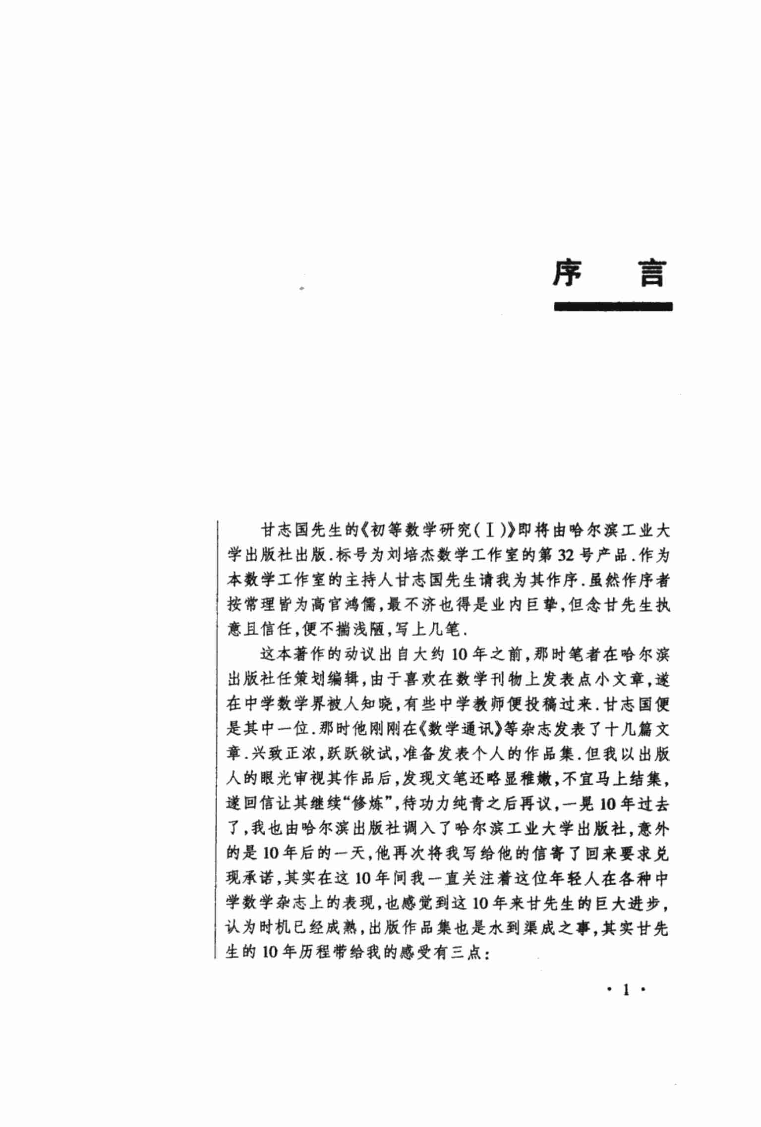 [初等数学研究(Ⅰ)].pdf-3-预览