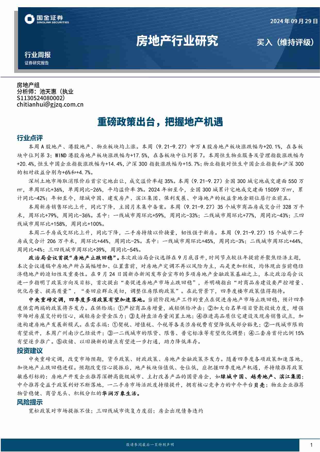 房地产行业研究：重磅政策出台，把握地产机遇.pdf-0-预览