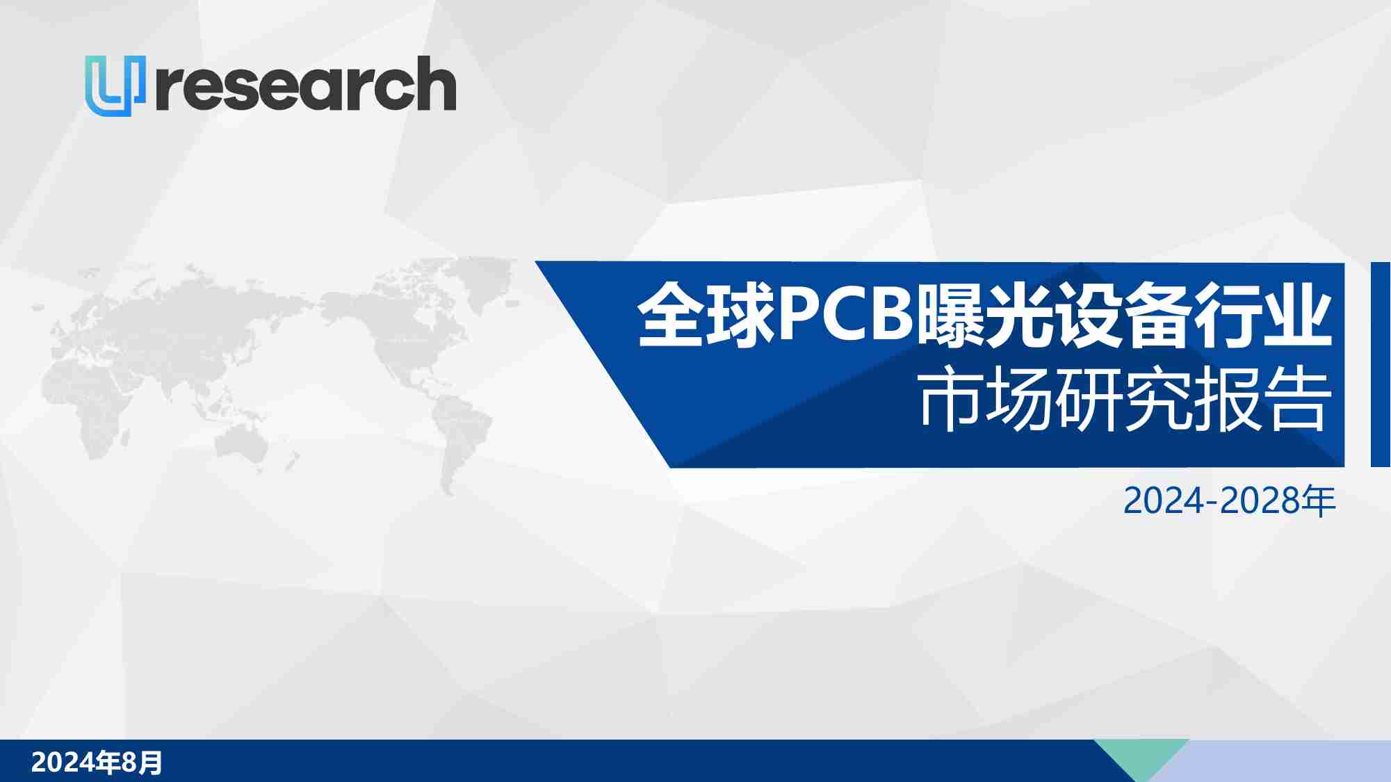 2024-2028年全球PCB曝光设备行业市场研究报告.pdf-0-预览