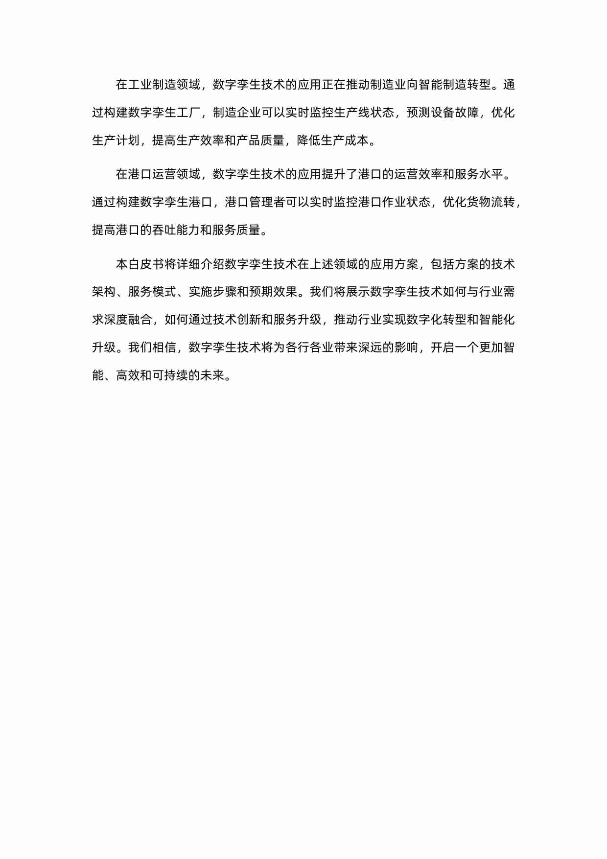 数字孪生行业方案白皮书 2024.pdf-2-预览