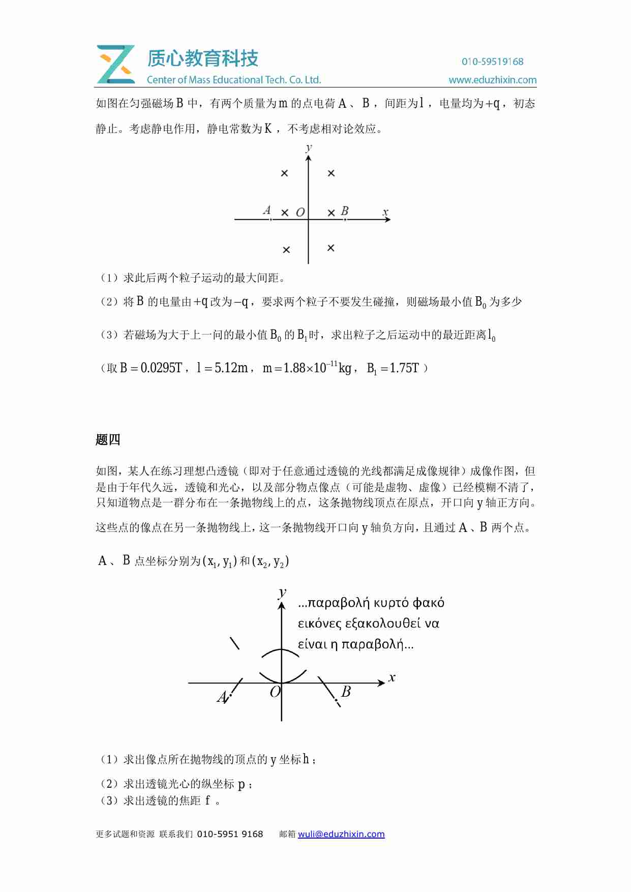 第32届全国中学生物理竞赛复赛模考训练第06套_UPhO邀请赛 (附答题纸）.pdf-2-预览