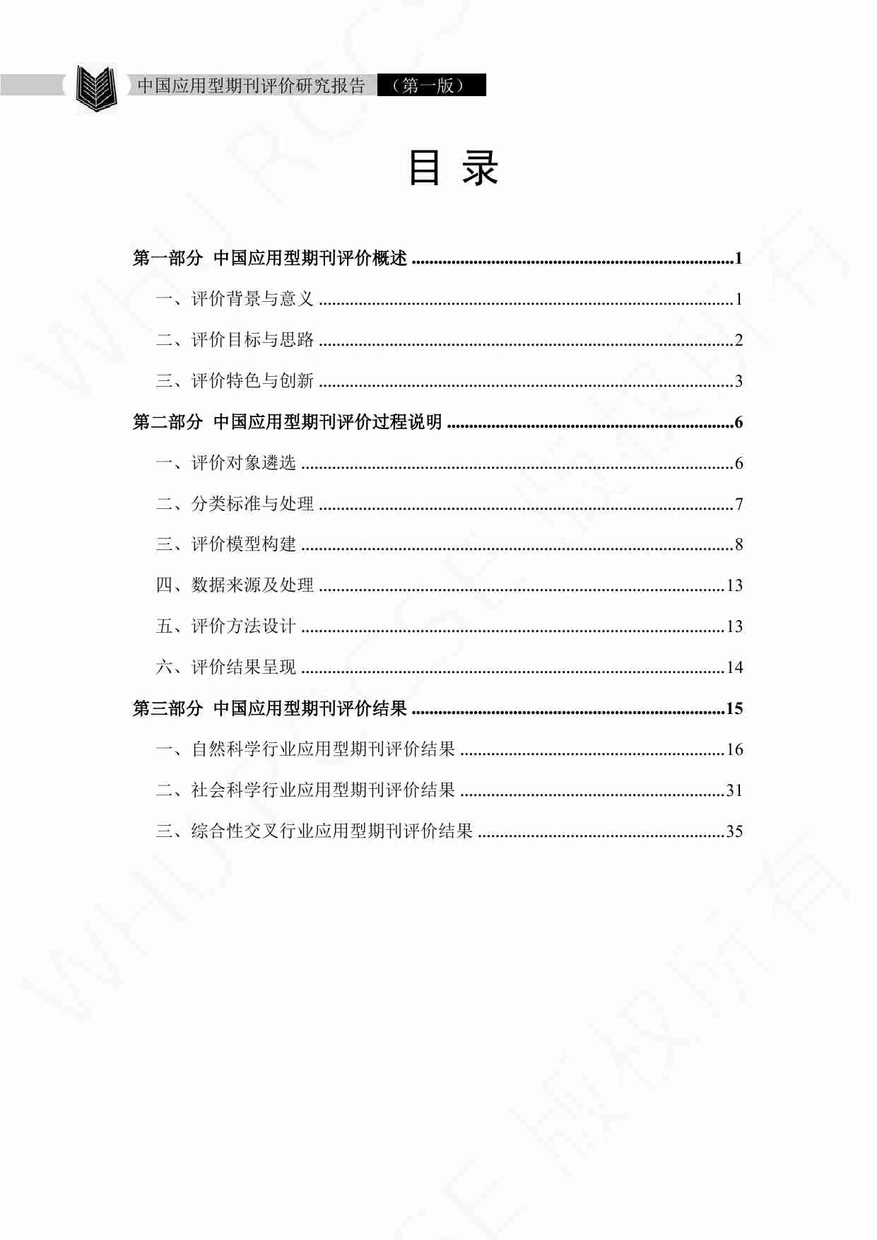 中国应用型期刊评价研究报告（2023版）.pdf-3-预览