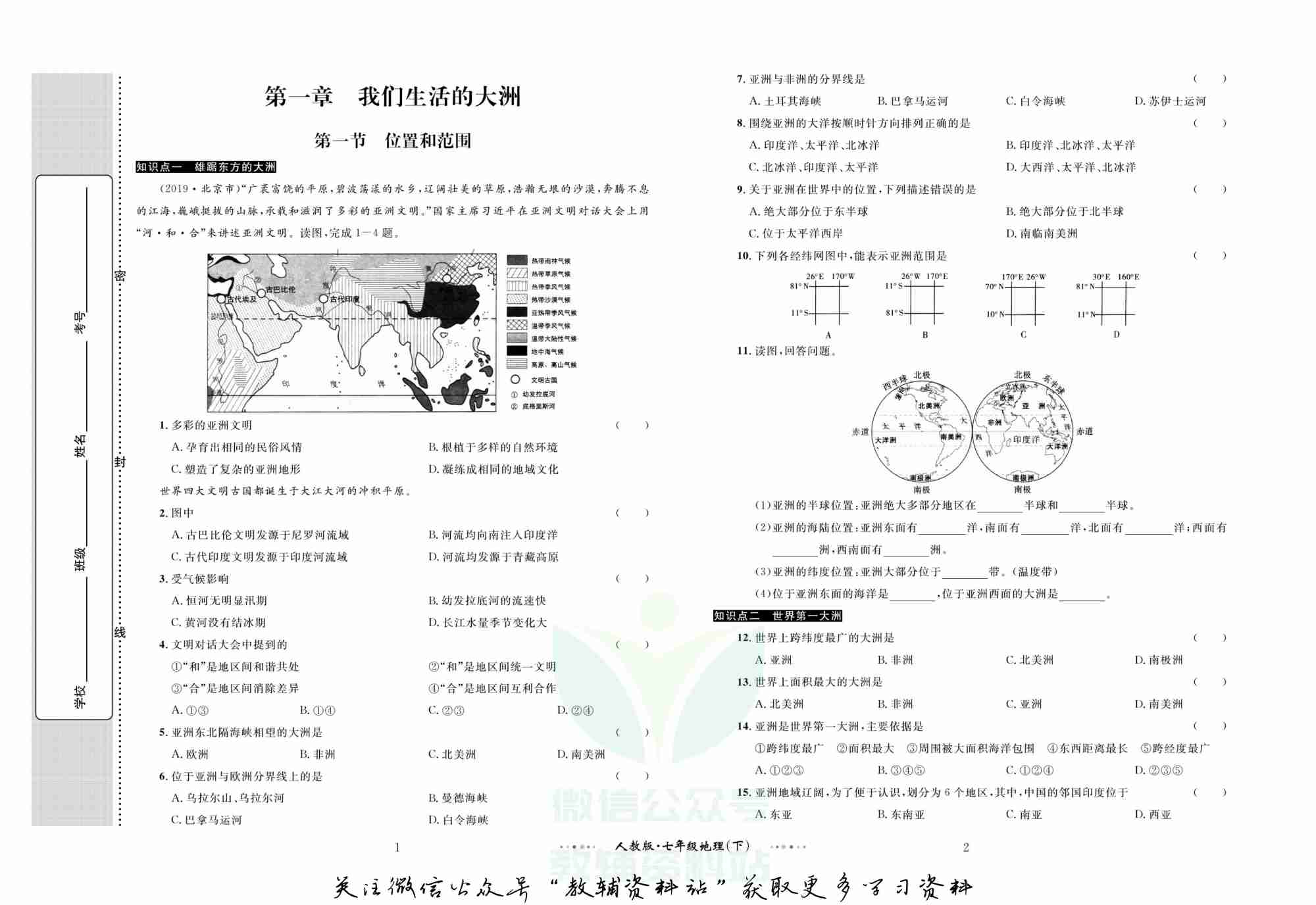黄冈名师金考卷七年级下册地理人教版(1).pdf-1-预览