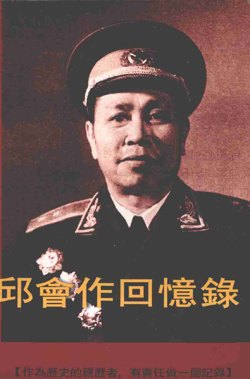 邱会作回忆录 上下册 (邱会作).pdf-2-预览