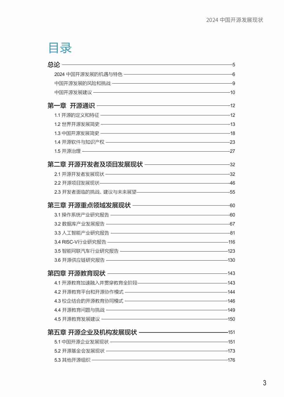 2024中国开源发展现状.pdf-3-预览