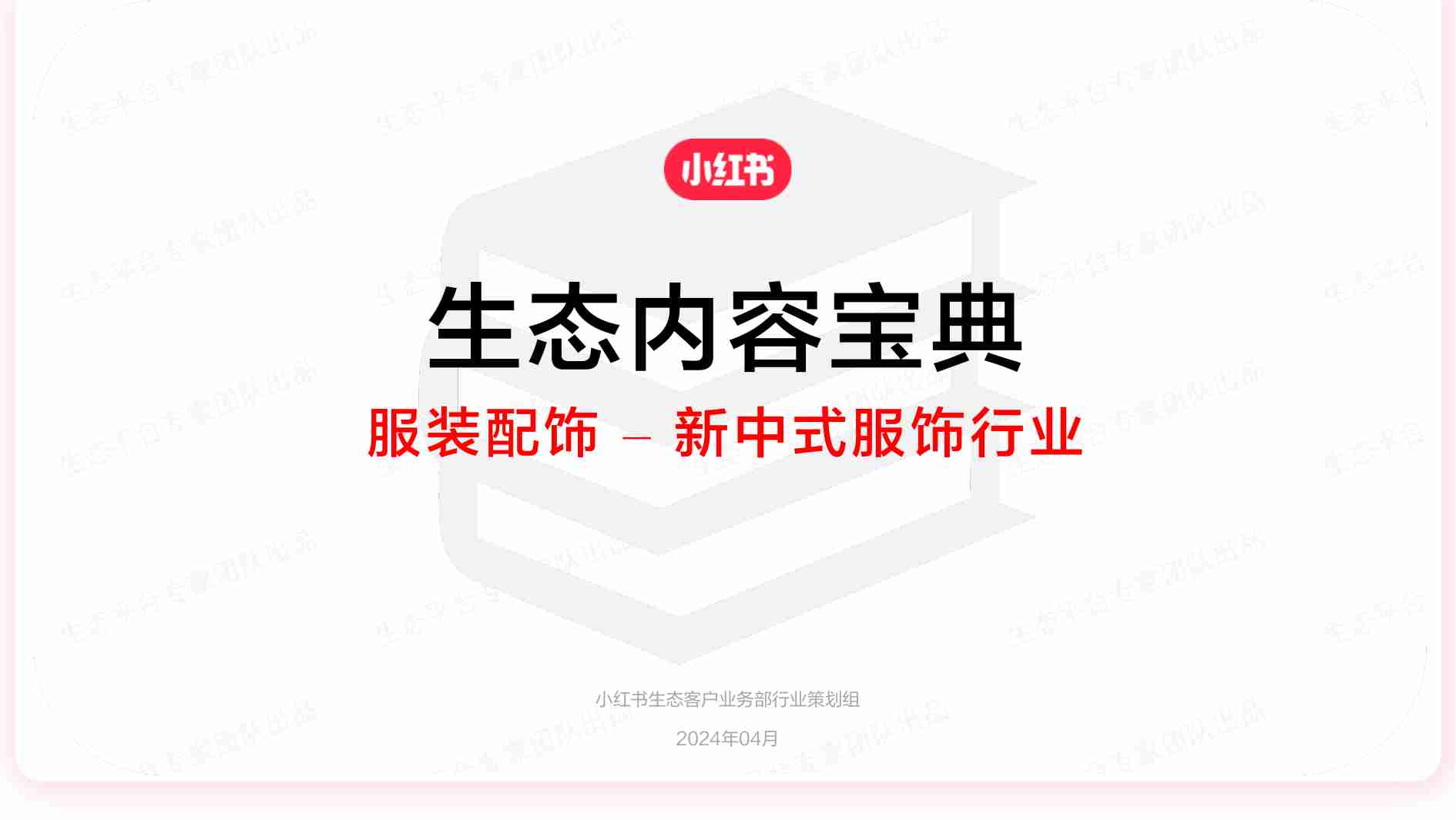 新中式服饰行业：小红书生态内容宝典 服装配饰.pdf-0-预览