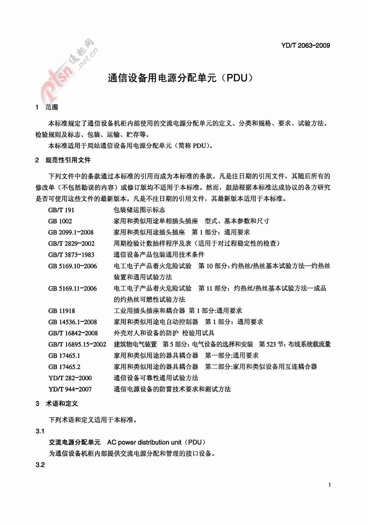 YD T 2063-2009 通信设备用电源分配单元(PDU).pdf-3-预览