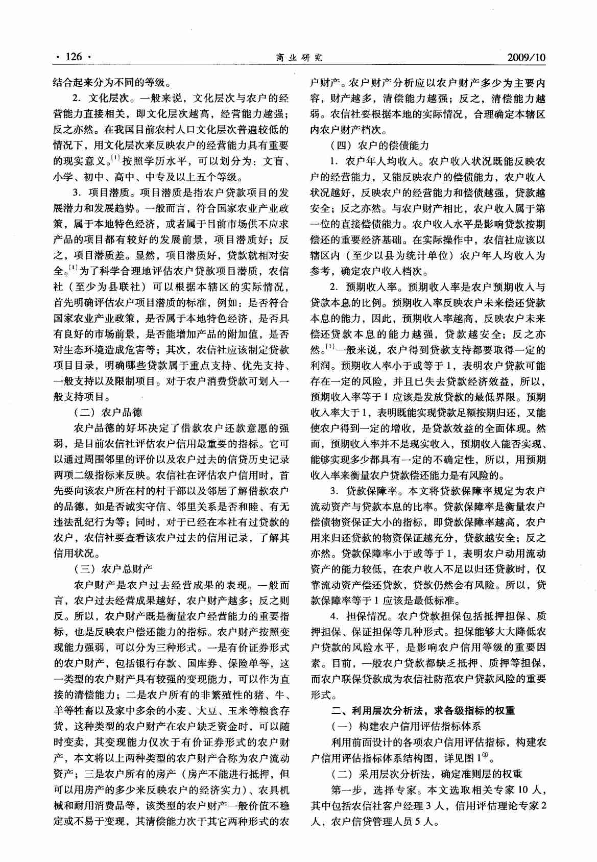 基于层次分析法的农户信用评估.PDF-1-预览