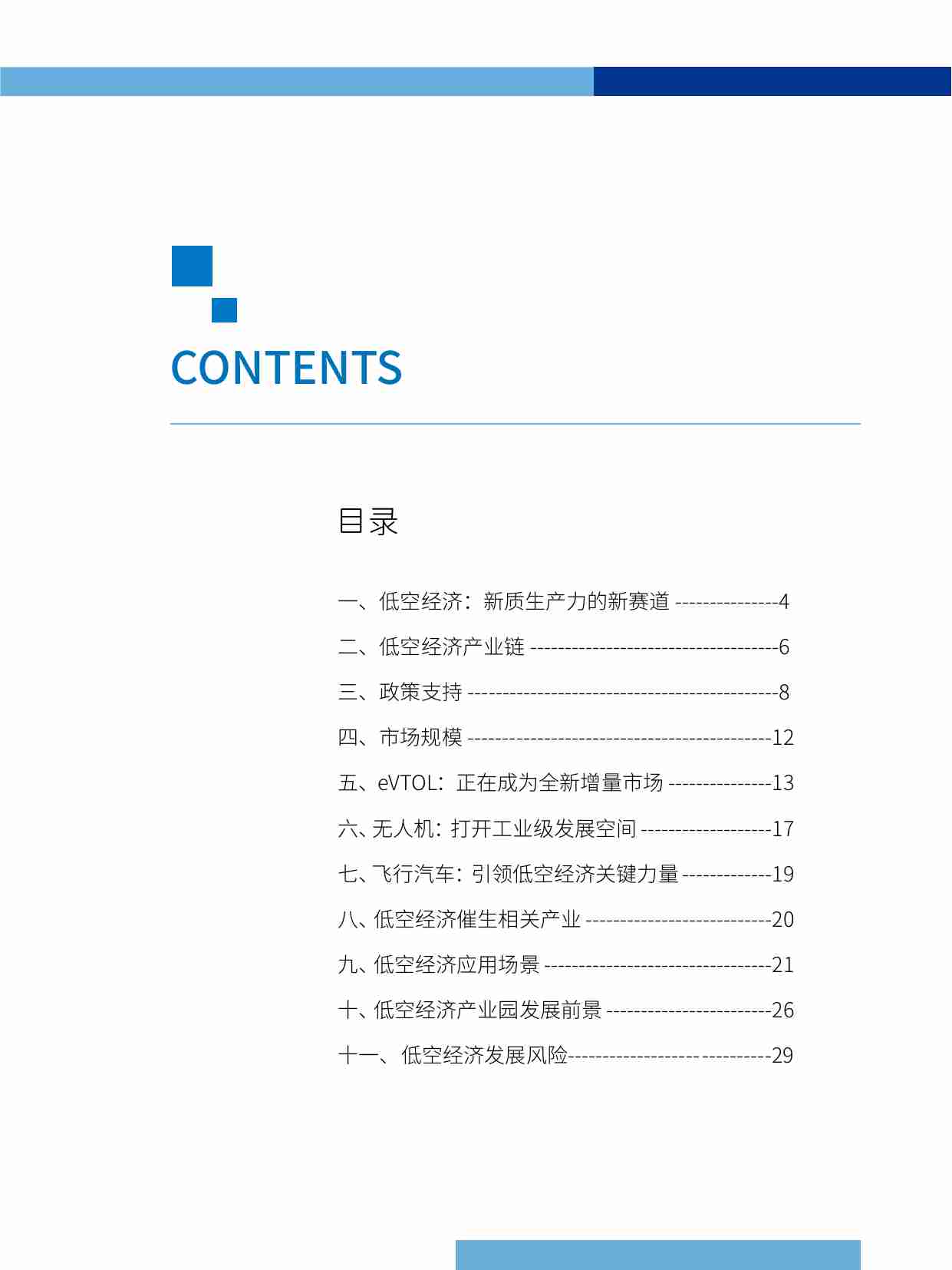 低空经济产业发展研究报告 2024.pdf-4-预览