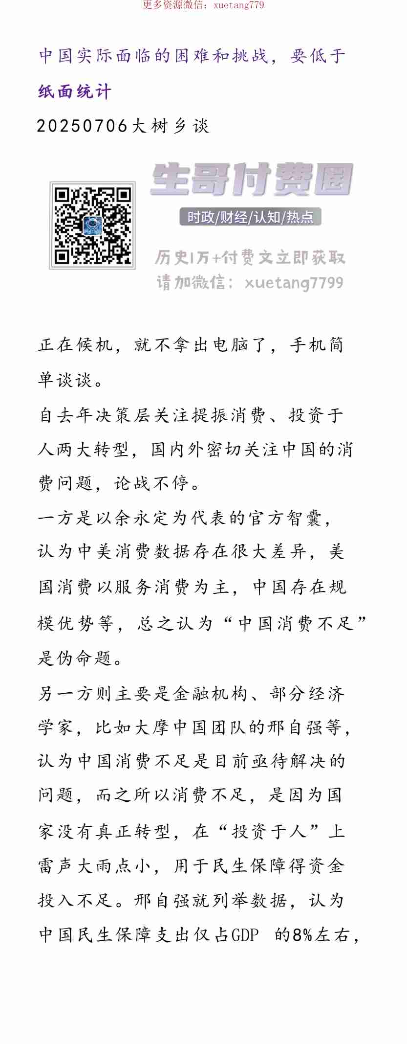 大树乡谈20250706实际面临的困难和挑战，要低于纸面统计.pdf-0-预览