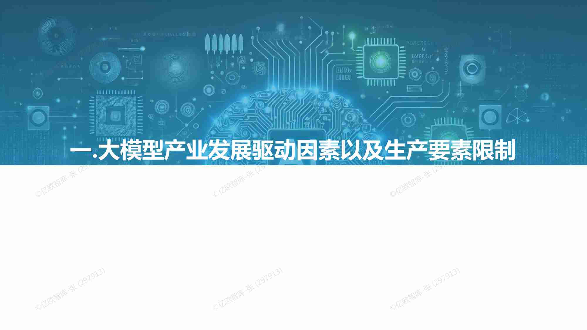 亿欧智库 - 2024中国大模型发展要素洞察报告 -语料、算力、电力研究.pdf-3-预览