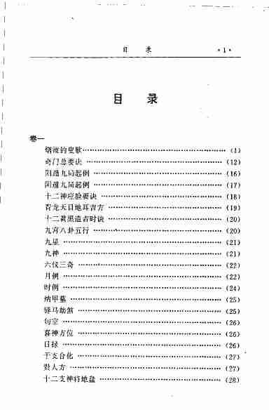 《金函玉镜奇门遁甲秘笈全书(下)》诸葛亮.pdf-3-预览