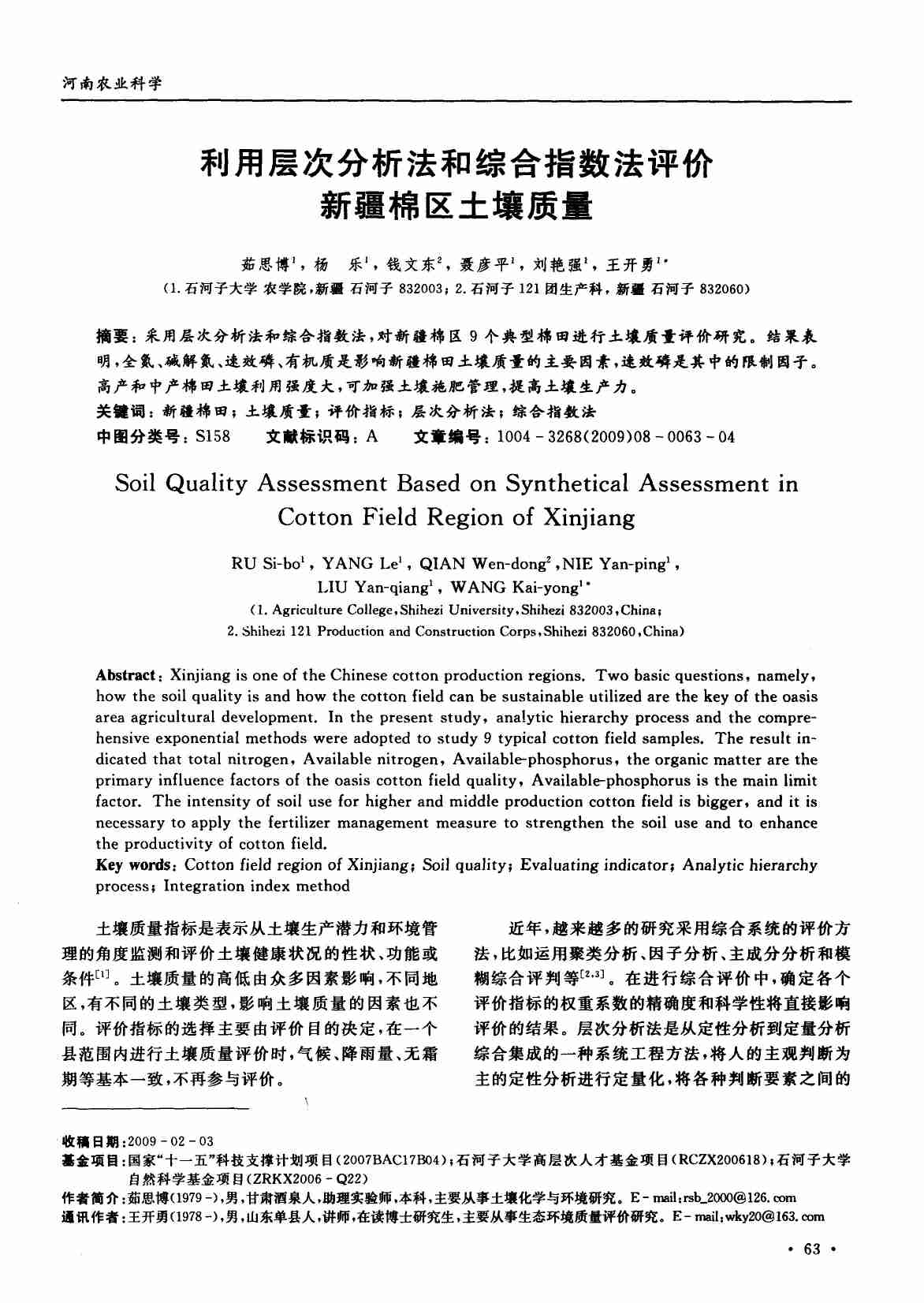 利用层次分析法和综合指数法评价新疆棉区土壤质量.PDF-0-预览