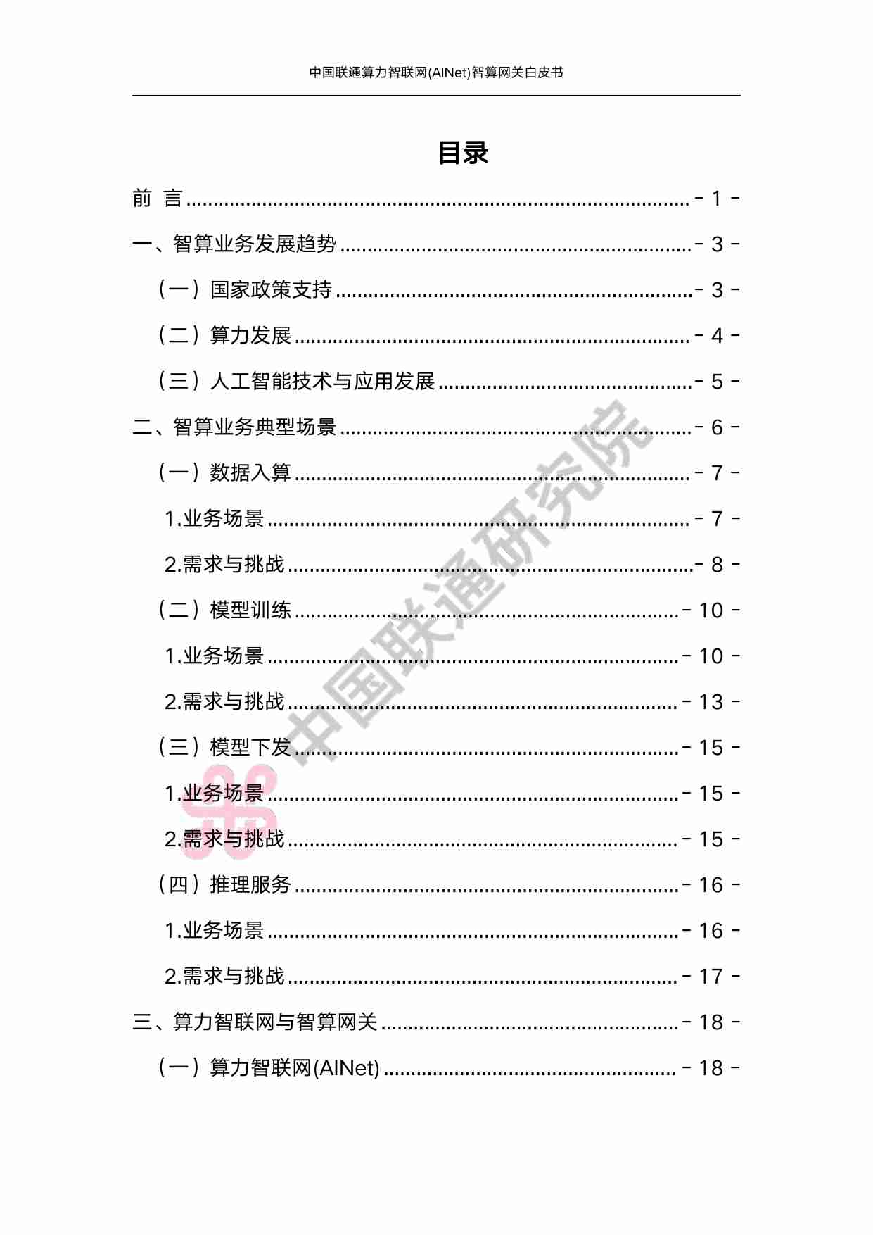 中国联通算力智联网(AINet)智算网关白皮书 2025.pdf-2-预览