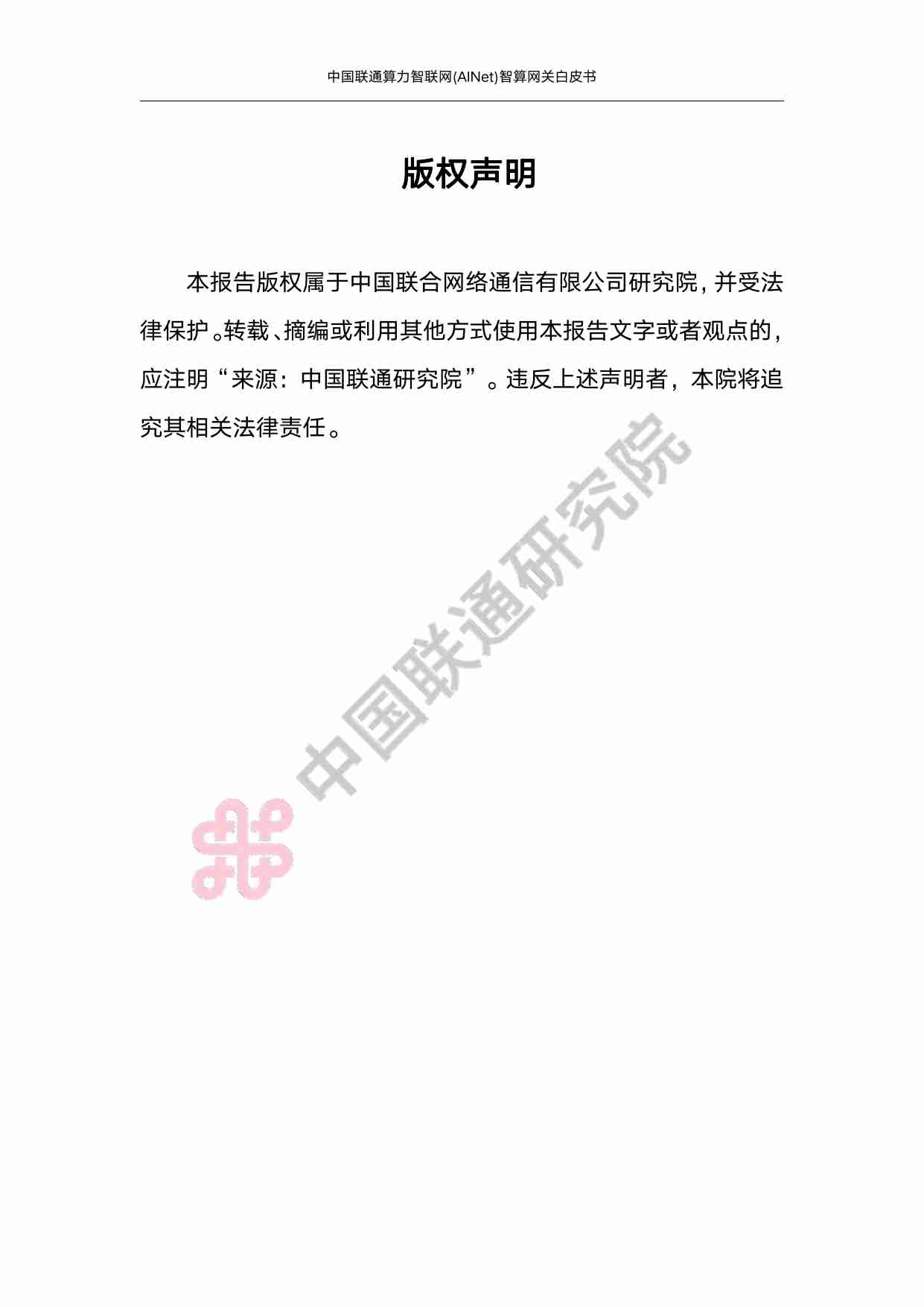 中国联通算力智联网(AINet)智算网关白皮书 2025.pdf-1-预览