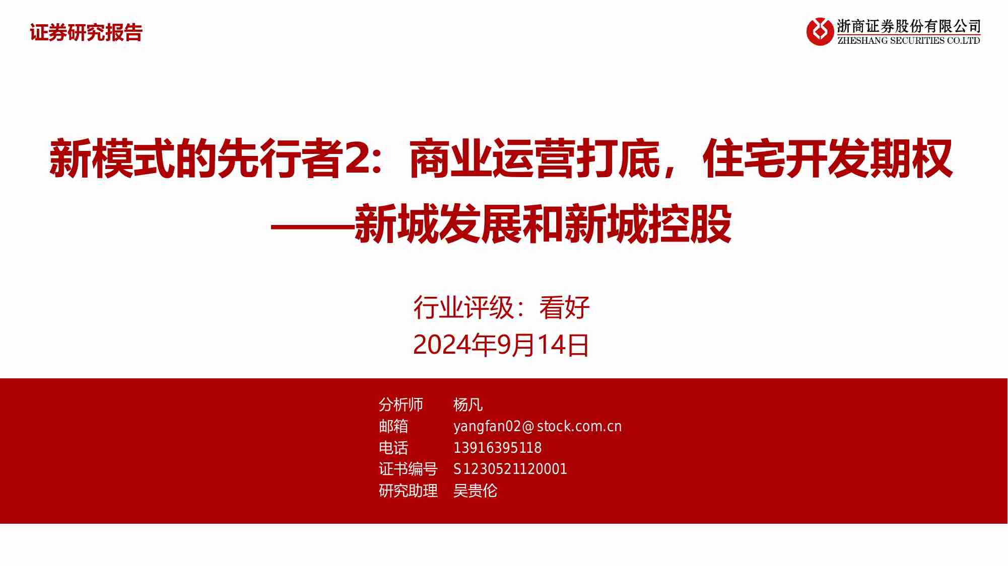 房地产-新模式的先行者2：商业运营打底，住宅开发期权-新城发展和新城控股.pdf-0-预览