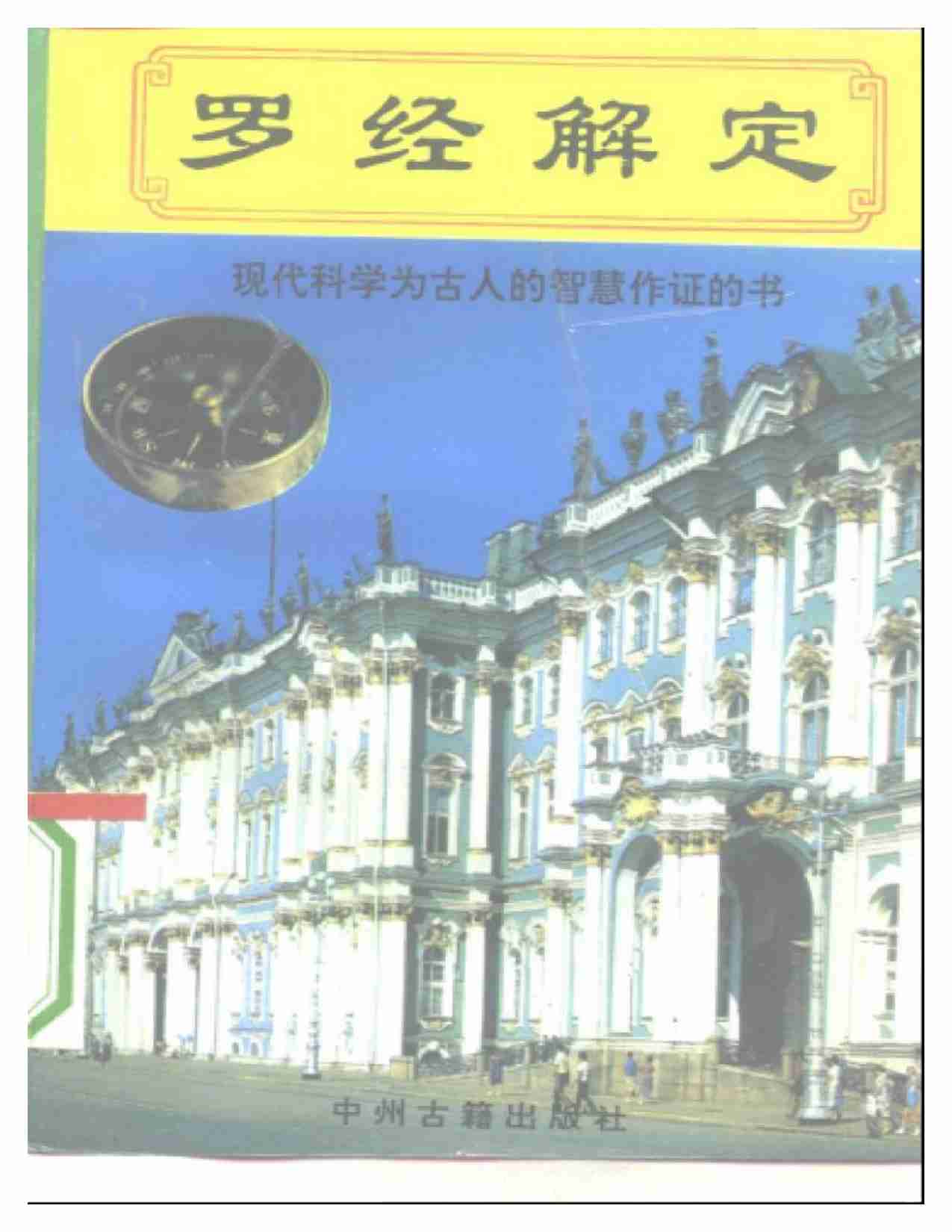(玄学)+(风水)+罗经解定(1).pdf-0-预览