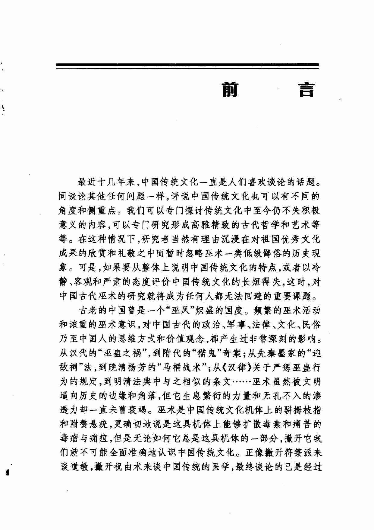 中国古代巫术(胡新生).pdf-2-预览