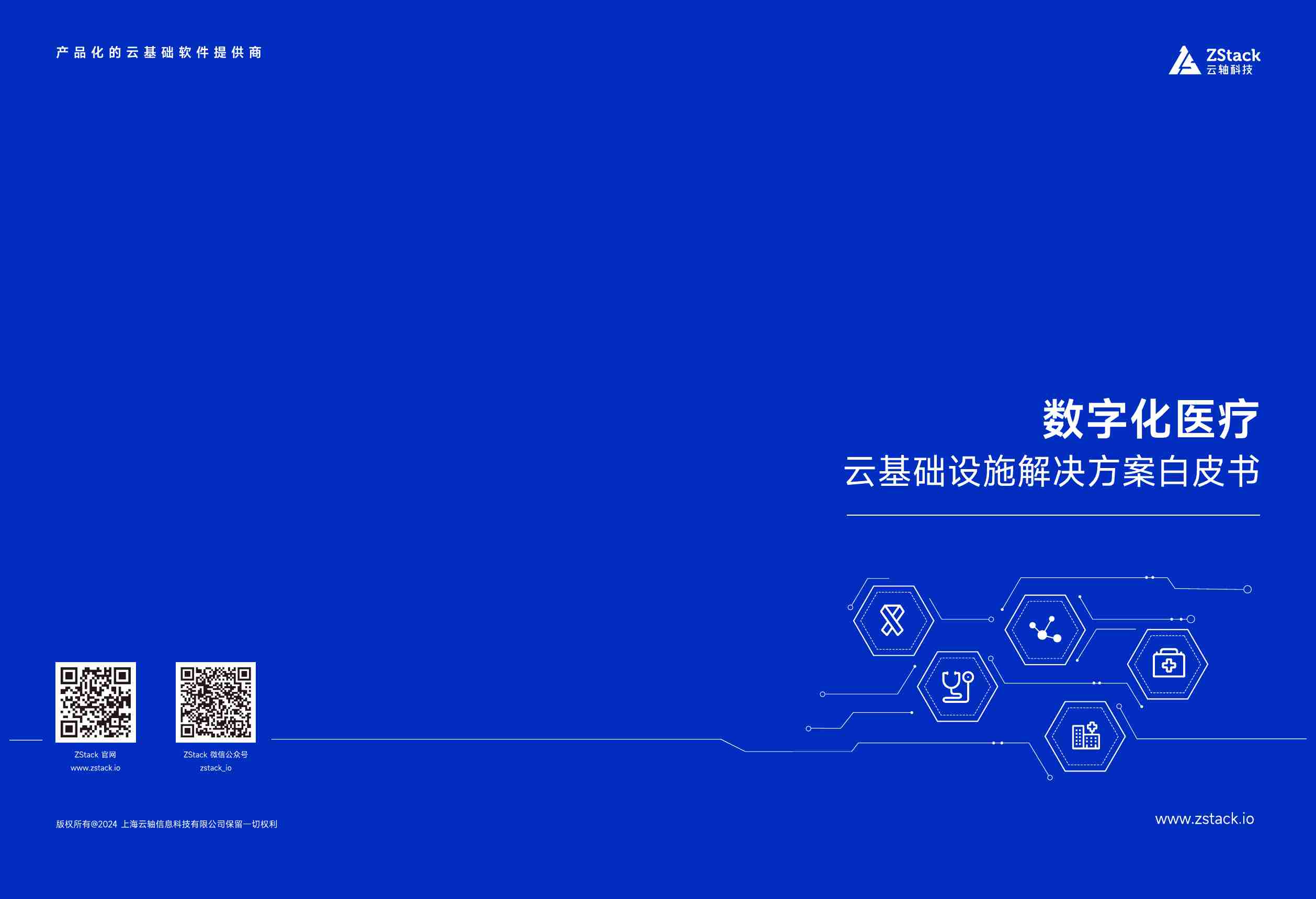 数字化医疗云基础设施解决方案白皮书 2024.pdf-0-预览