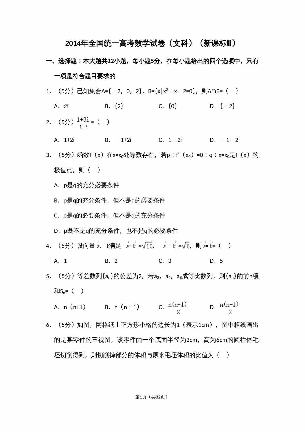 2014年全国统一高考数学试卷（文科）（新课标ⅱ）（含解析版）.doc-0-预览