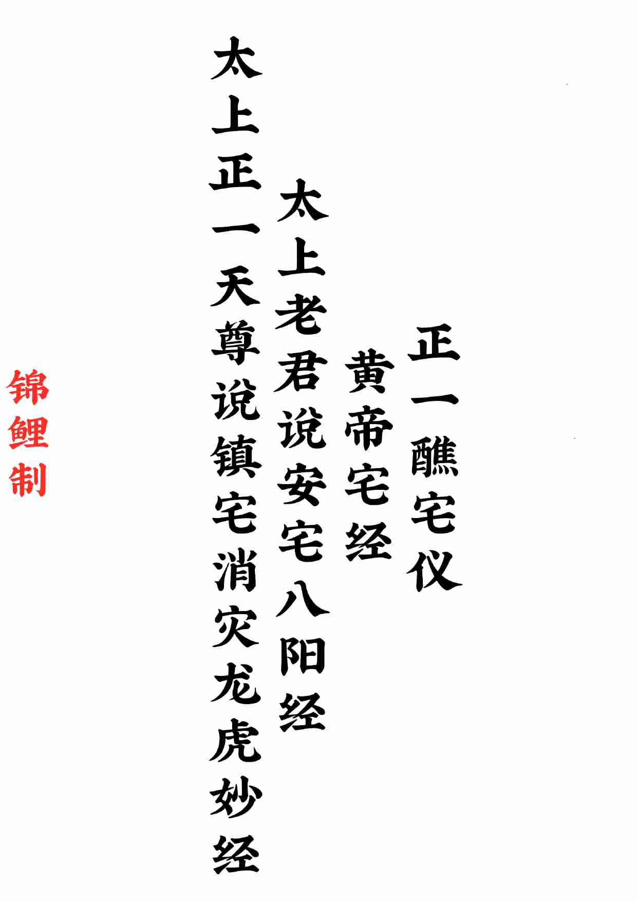 太上正一天尊说镇宅消灾龙虎妙经四合一.pdf-0-预览