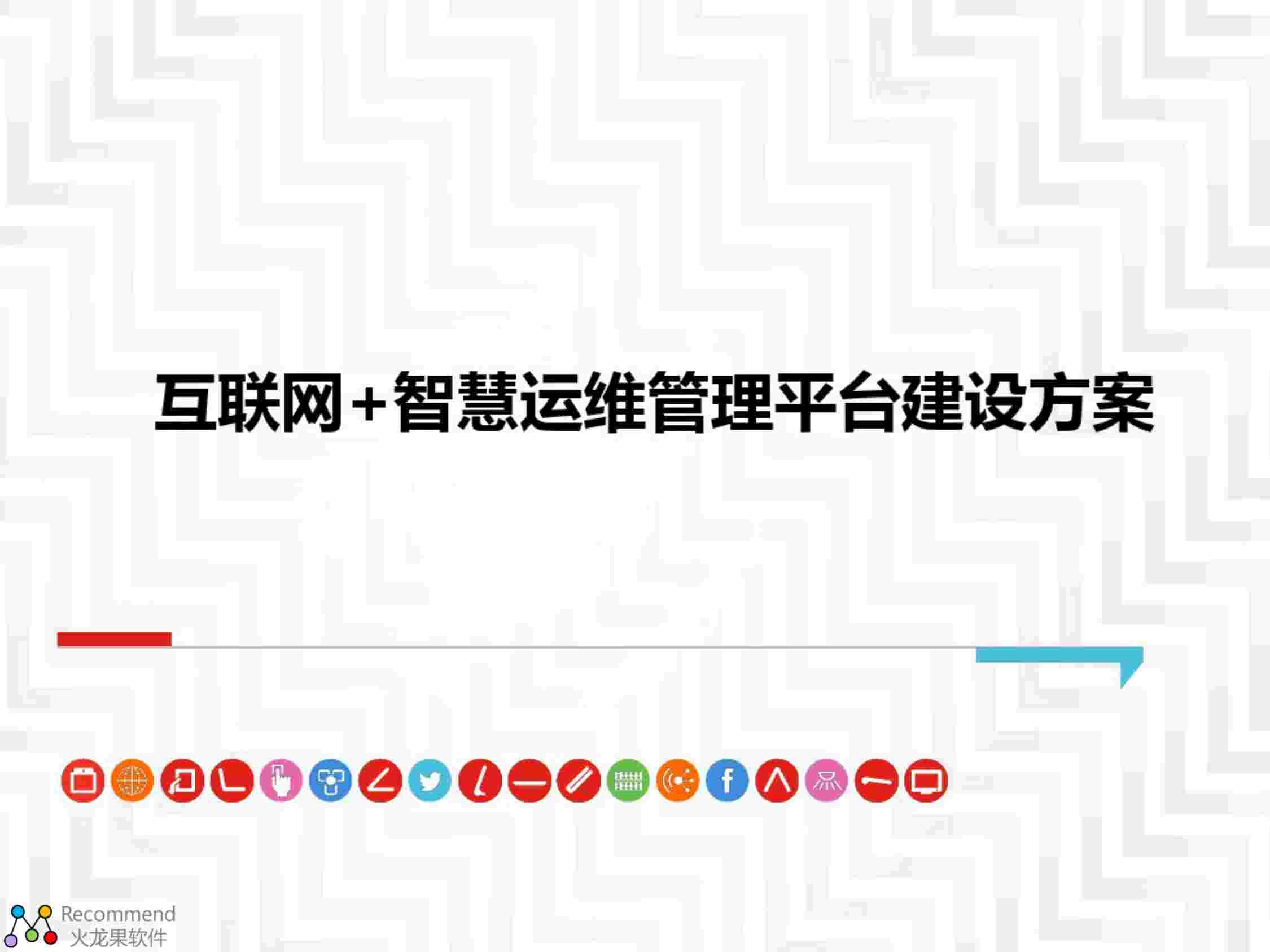 互联网+智慧运维管理平台建设方案.pdf-0-预览