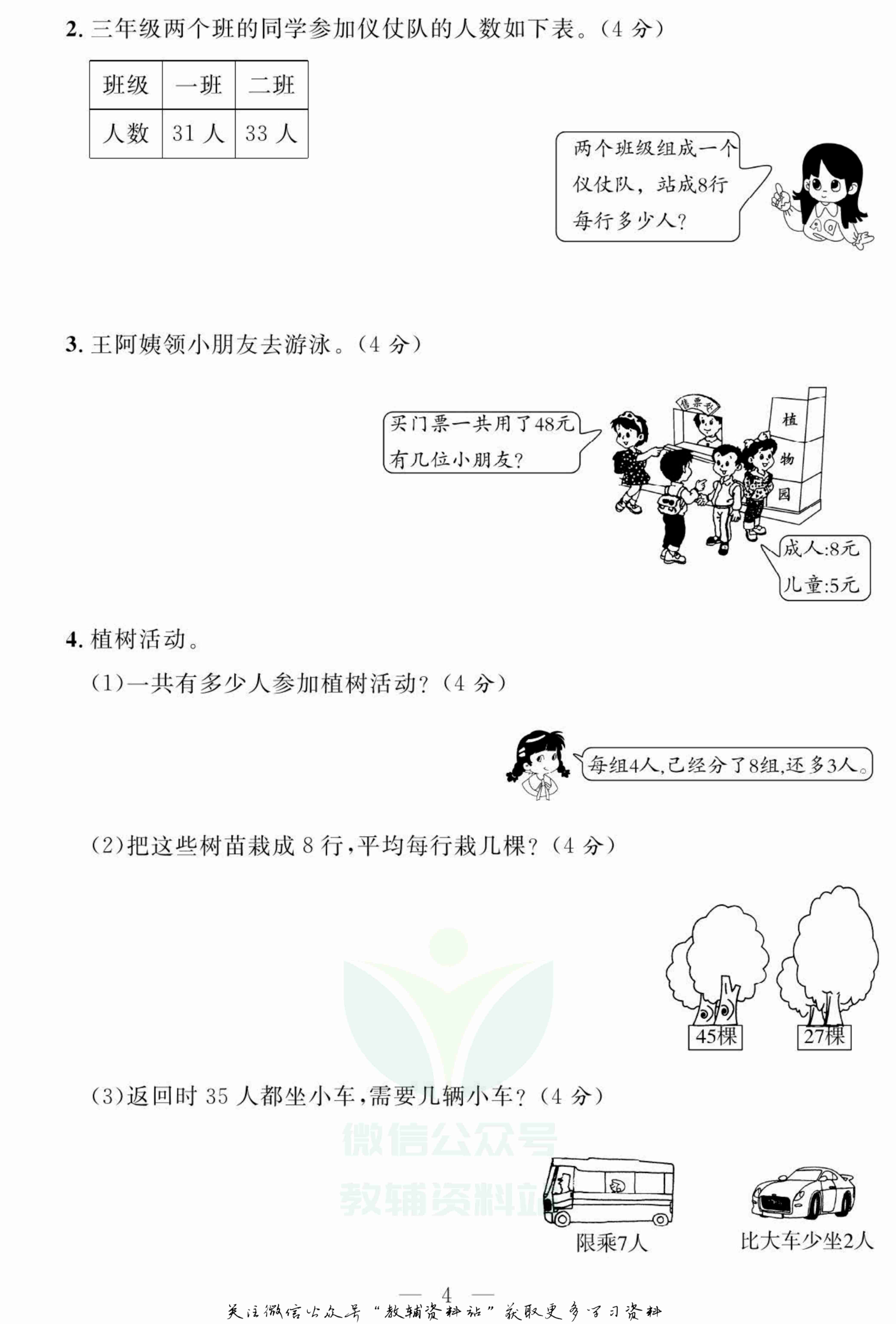 名师面对面大试卷三年级上册数学北师版.pdf-4-预览