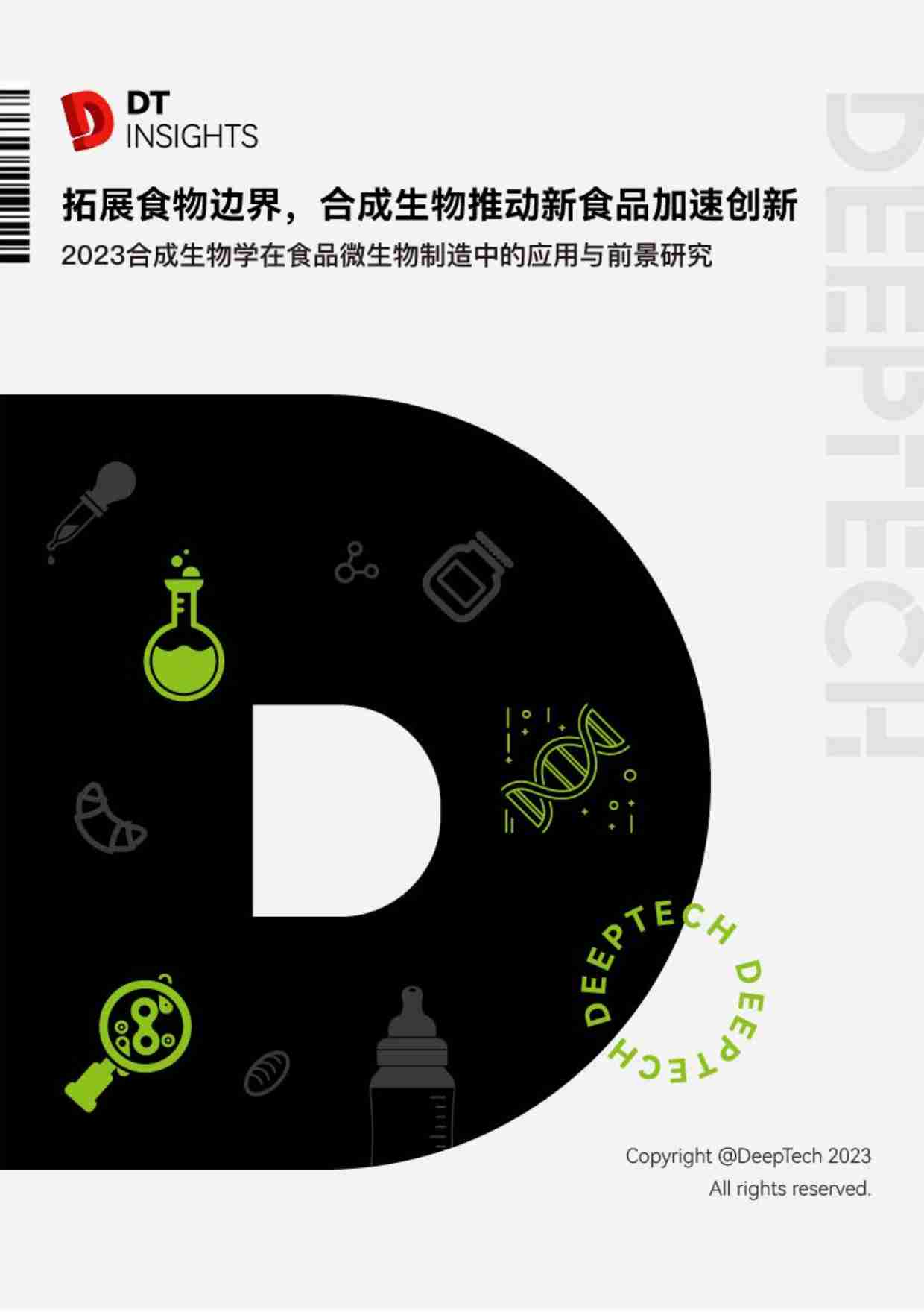 2023合成生物学在食品微生物制造中的应用与前景研究-DeepTech-2023-50页.pdf-0-预览