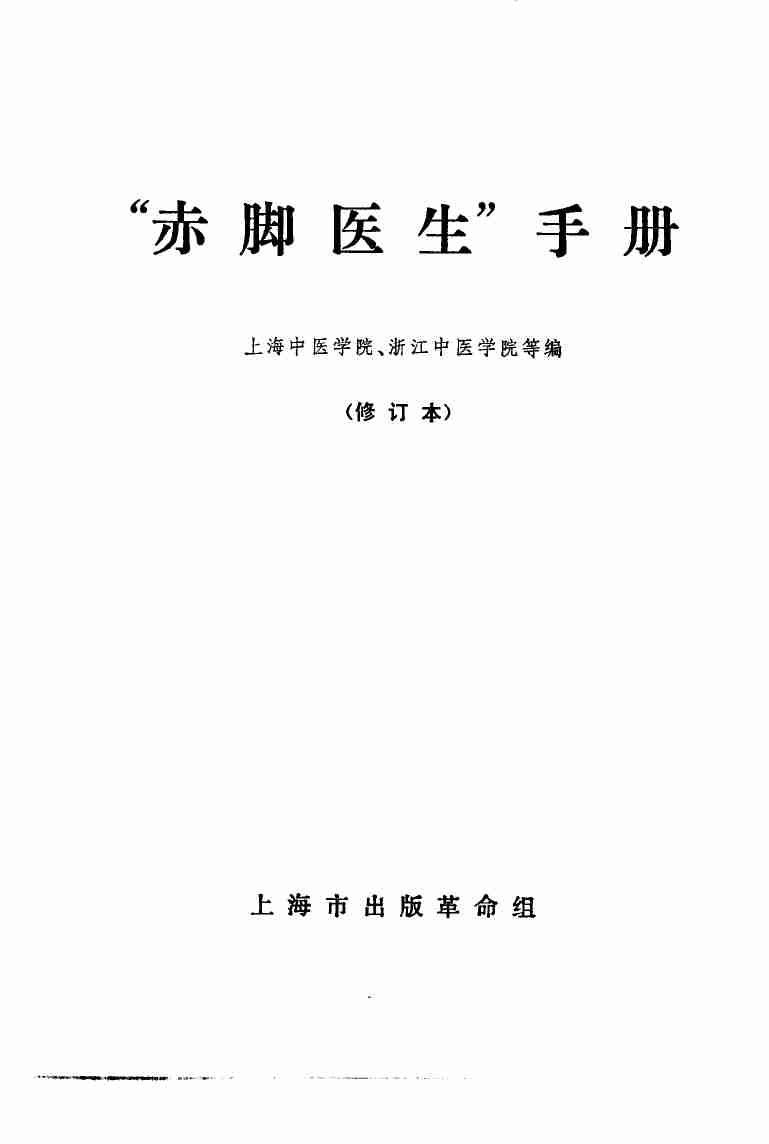 赤脚医生手册 上海市出版革命组 .pdf-1-预览