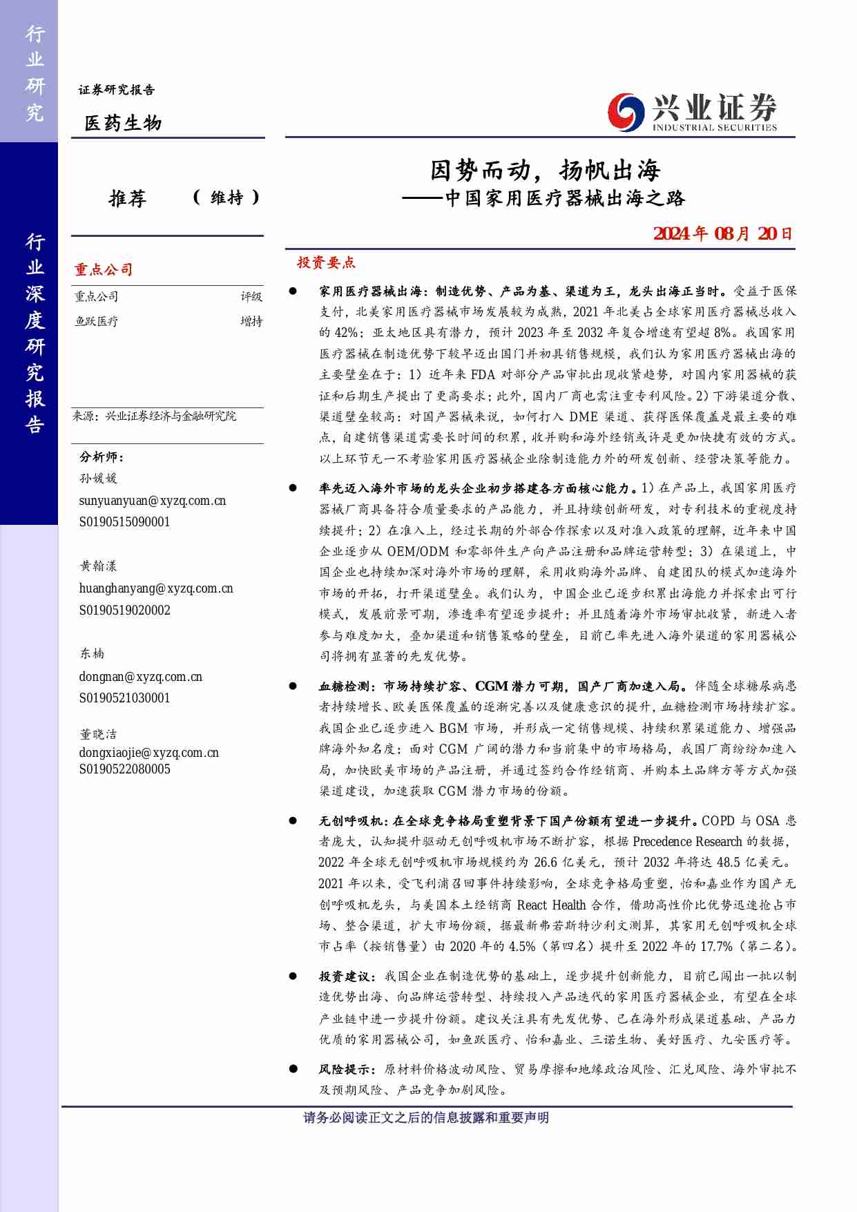 医药生物-中国家用医疗器械出海之路：因势而动，扬帆出海-兴业证券[孙媛媛,黄翰漾,东楠,董晓洁]-20240820【38页】.pdf-0-预览