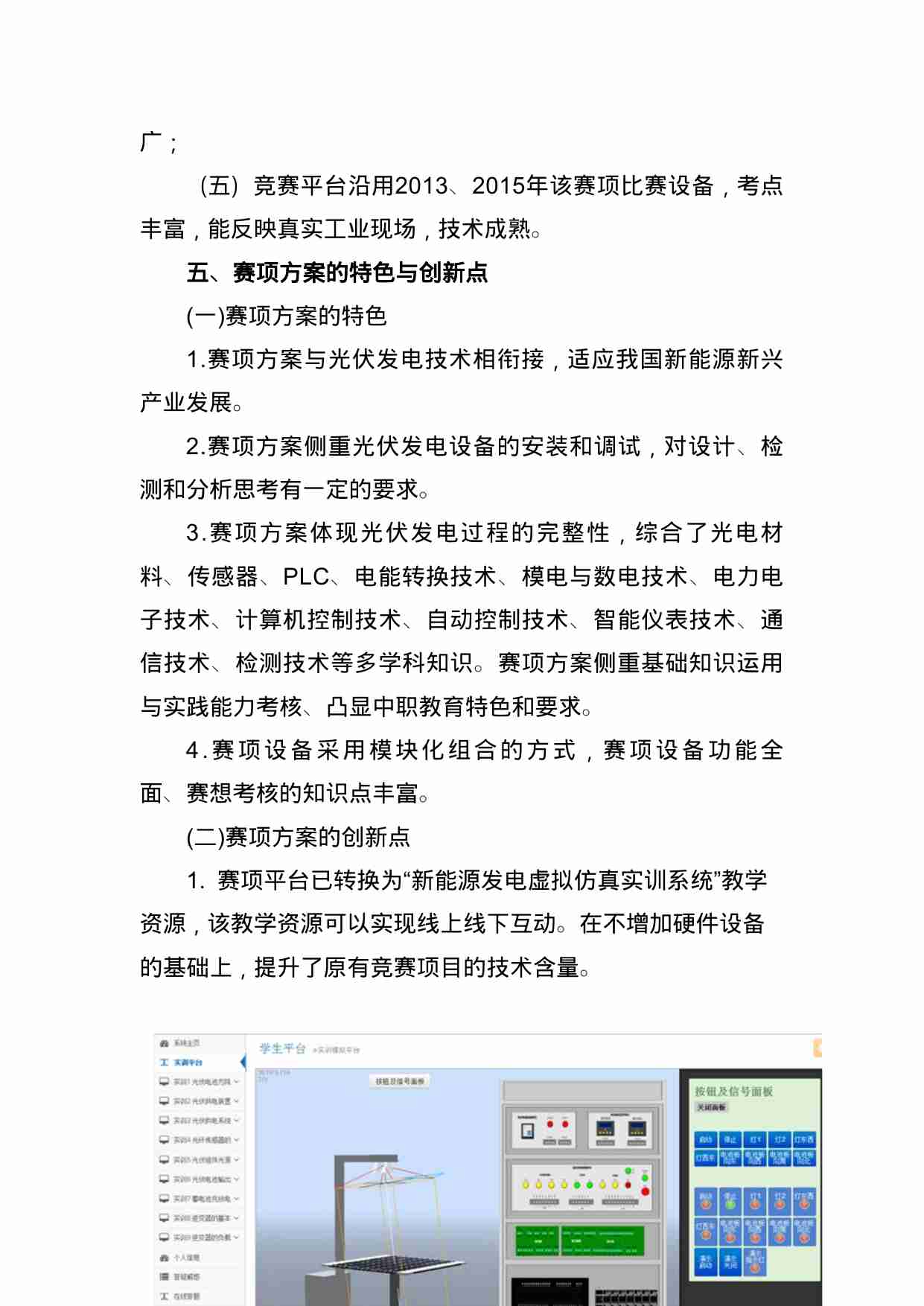 附件53：ZZ-053 光伏发电设备安装与调试（中职）.doc-4-预览