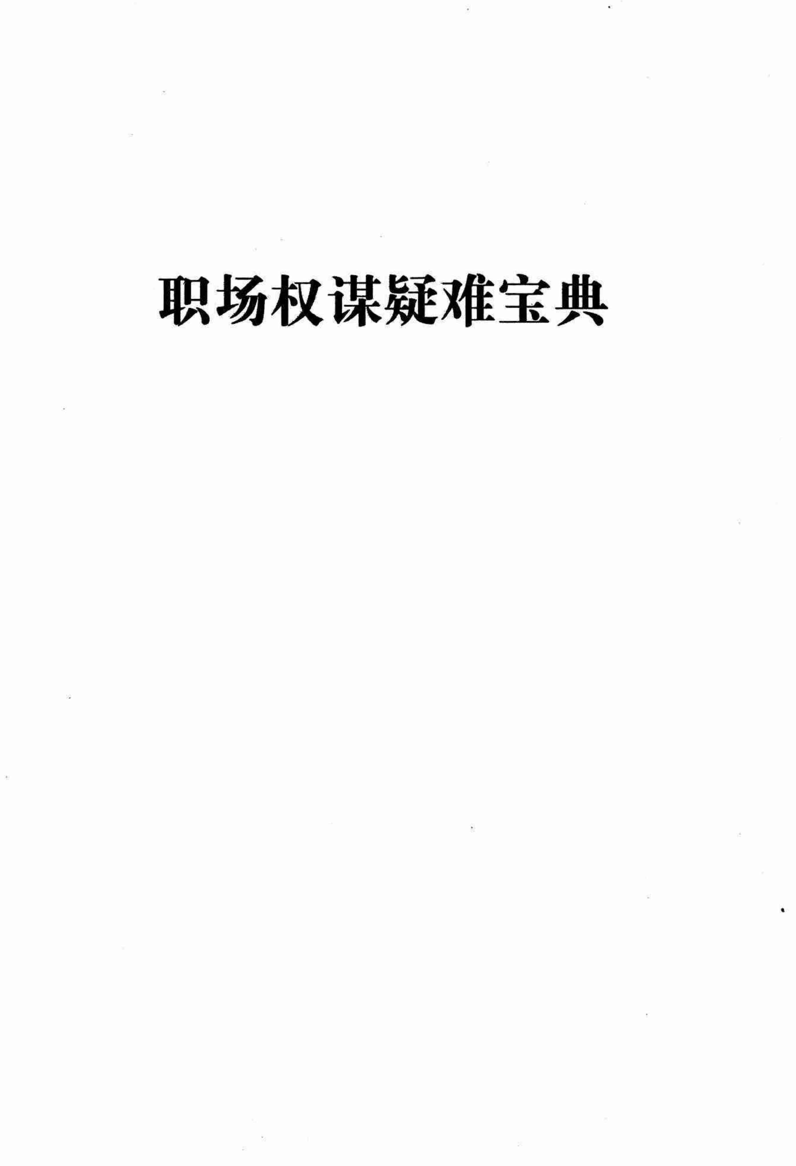 《职场权谋疑难宝典》.pdf-0-预览