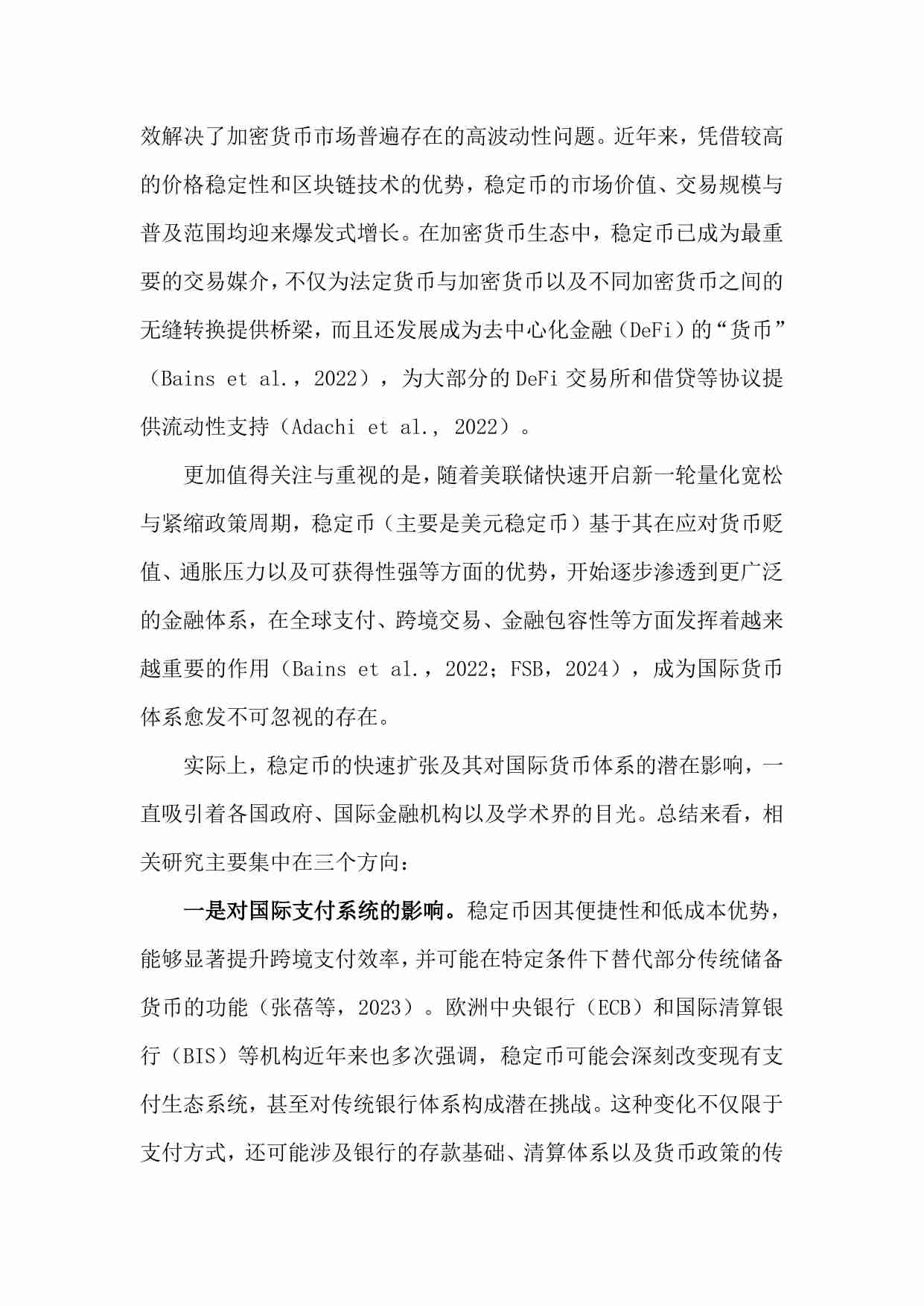 稳定币对国际货币体系的影响：基于货币流通域的分析.pdf-1-预览
