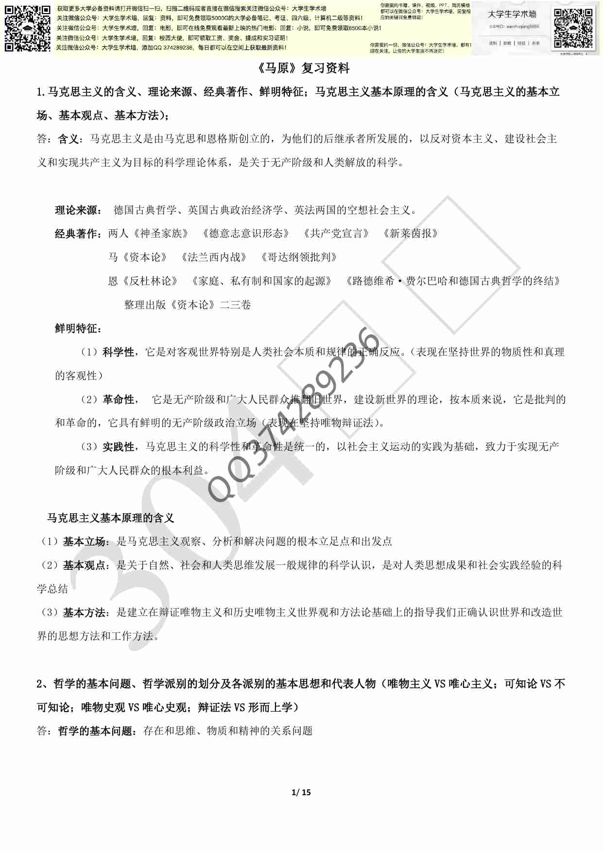 《马原》期末复习资料考点完整.pdf-0-预览
