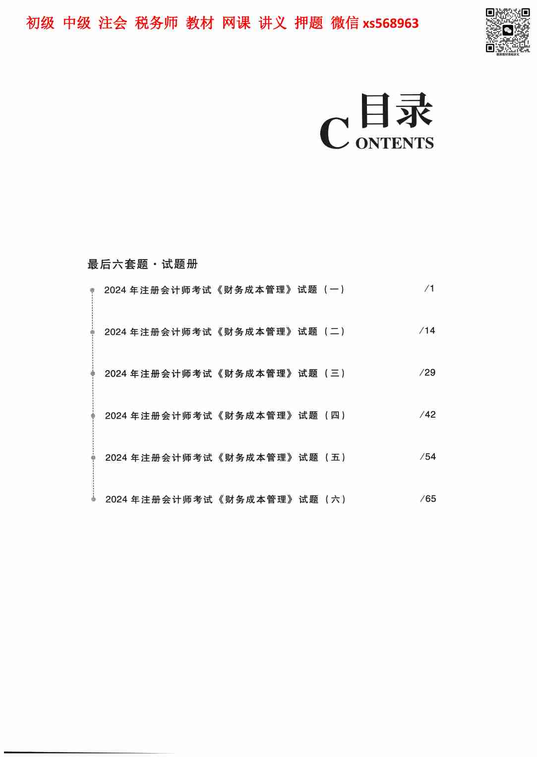 财务成本管理 最后六道题.pdf-3-预览