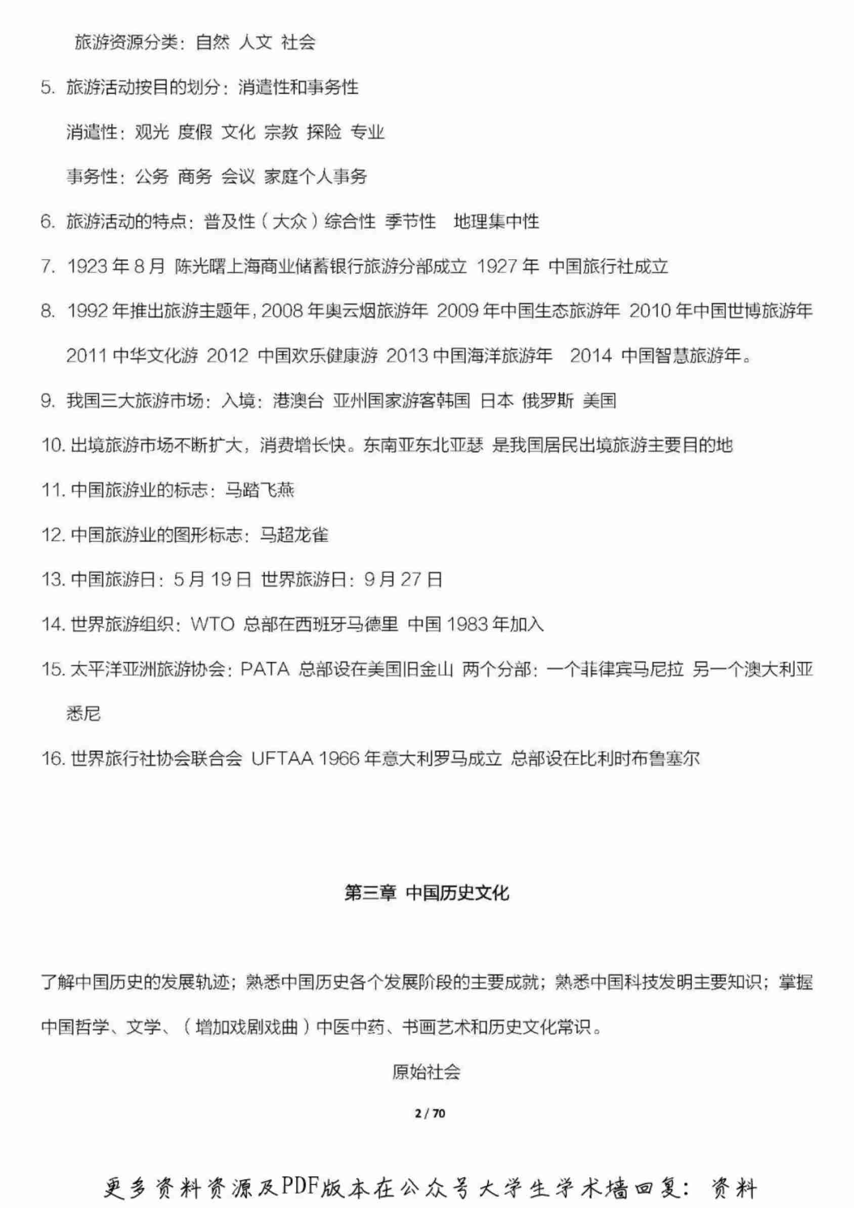 全国导游基础知识汇总必备基础知识.pdf-1-预览