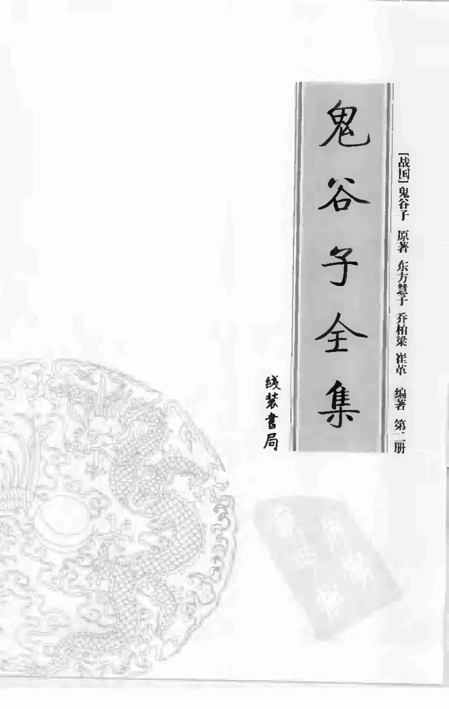 鬼谷子全集 第二册.pdf-2-预览