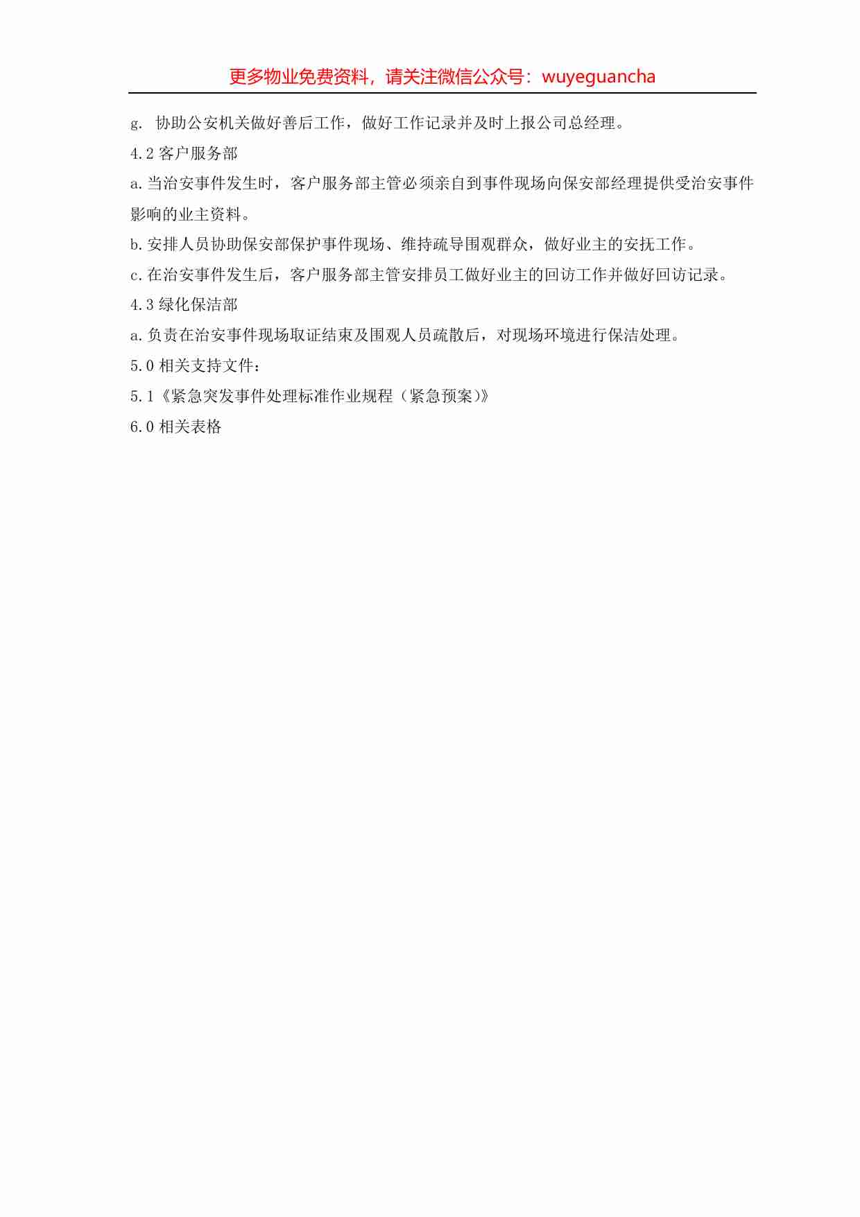 05.治安事件处理标准作业规程.pdf-1-预览