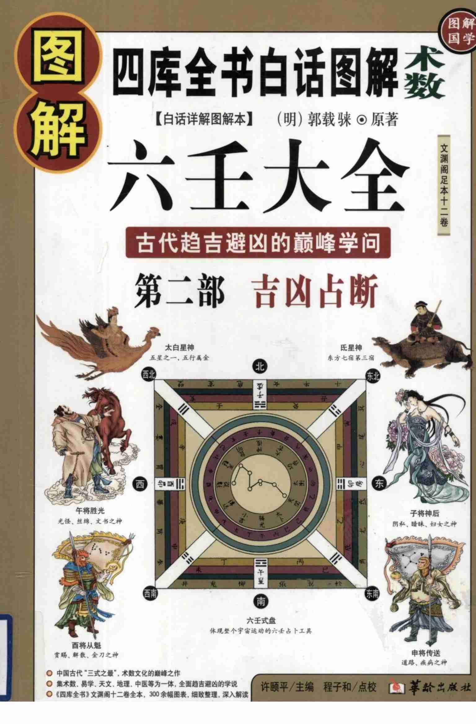 图解六壬大全.第2部.吉凶占断].许颐平.扫描版.pdf-0-预览