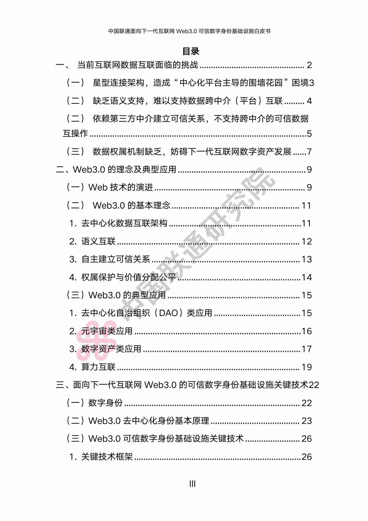 中国联通面向下一代互联网 Web3.0 可信数字身份基础设施白皮书（2024 年）.pdf-2-预览