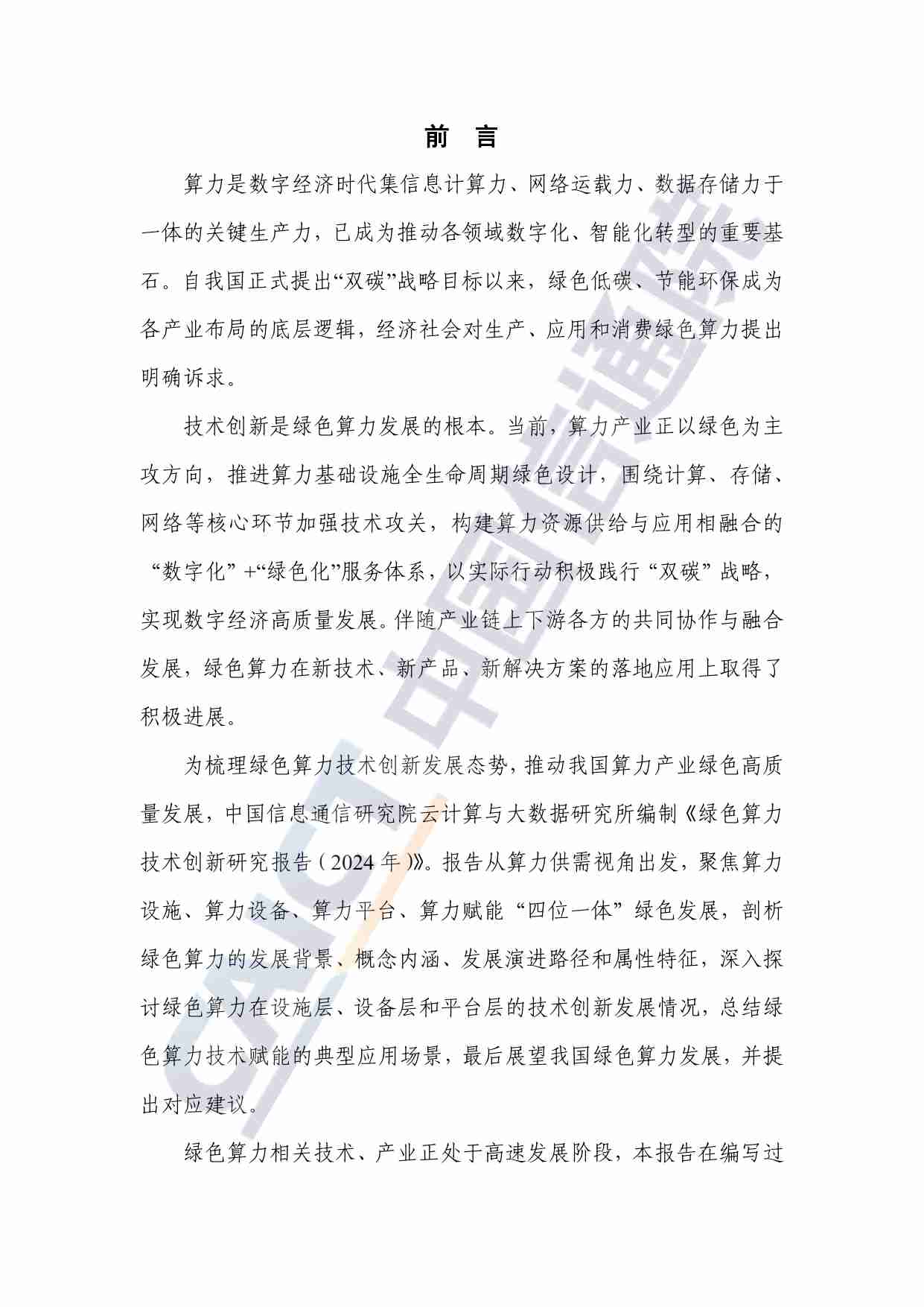 绿色算力技术创新研究报告（2024年）.pdf-2-预览