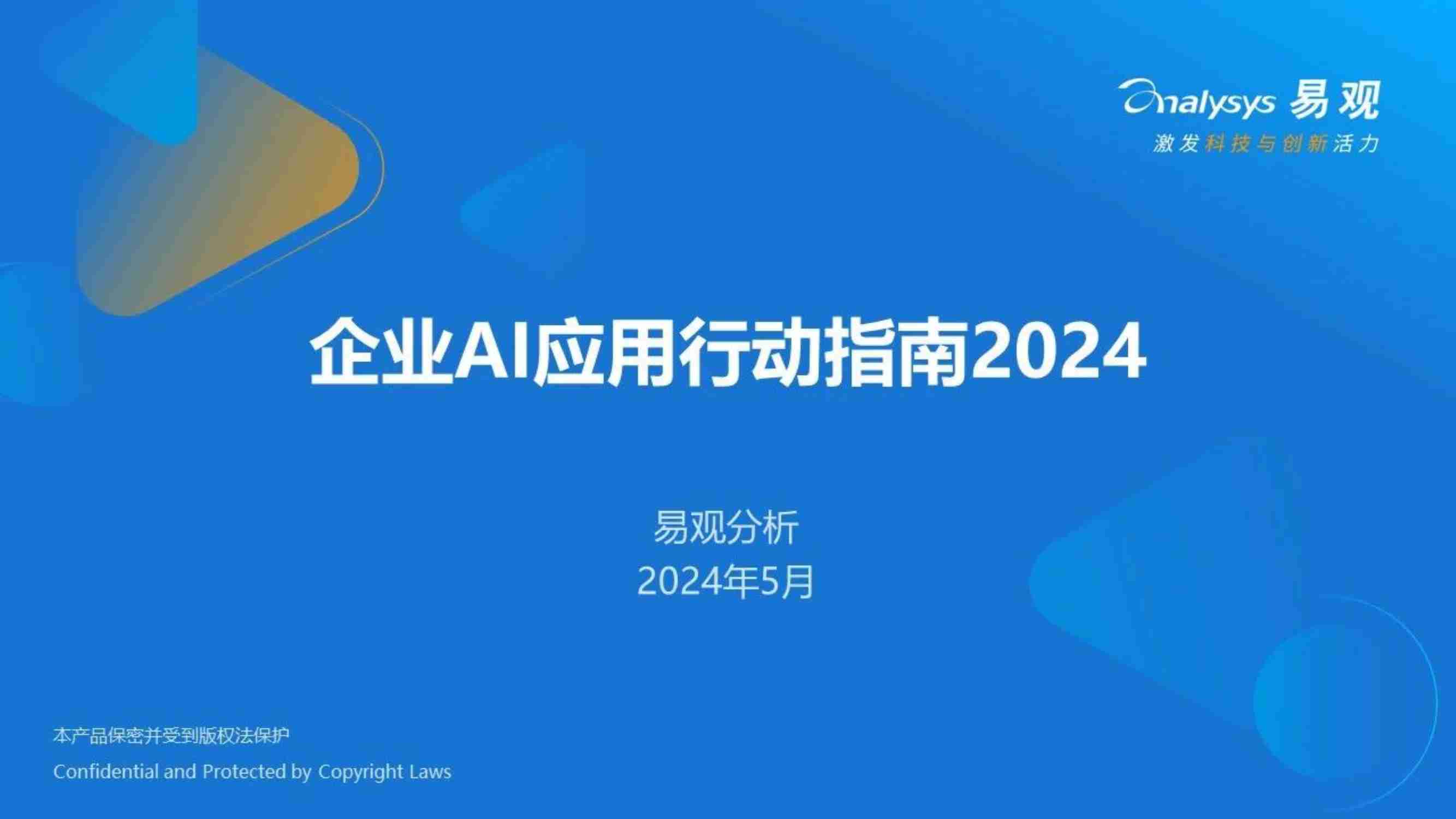 2024企业AI应用行动指南报告.pdf-0-预览