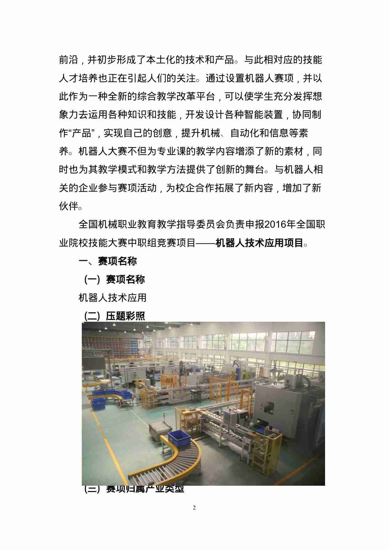 附件57：ZZ-057 机器人技术应用（中职）.doc-1-预览