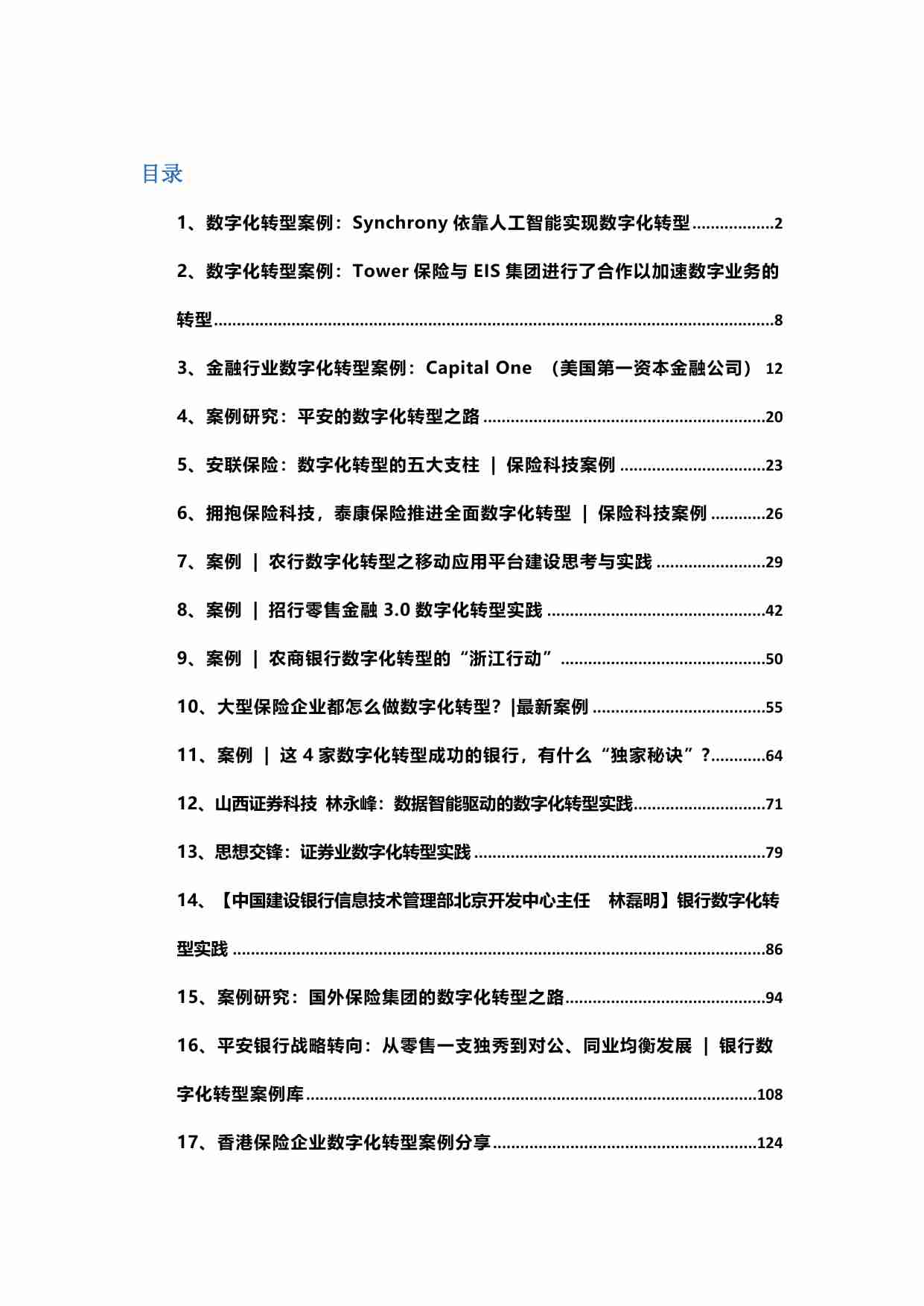 27个数字化转型案例——金融行业.pdf-0-预览