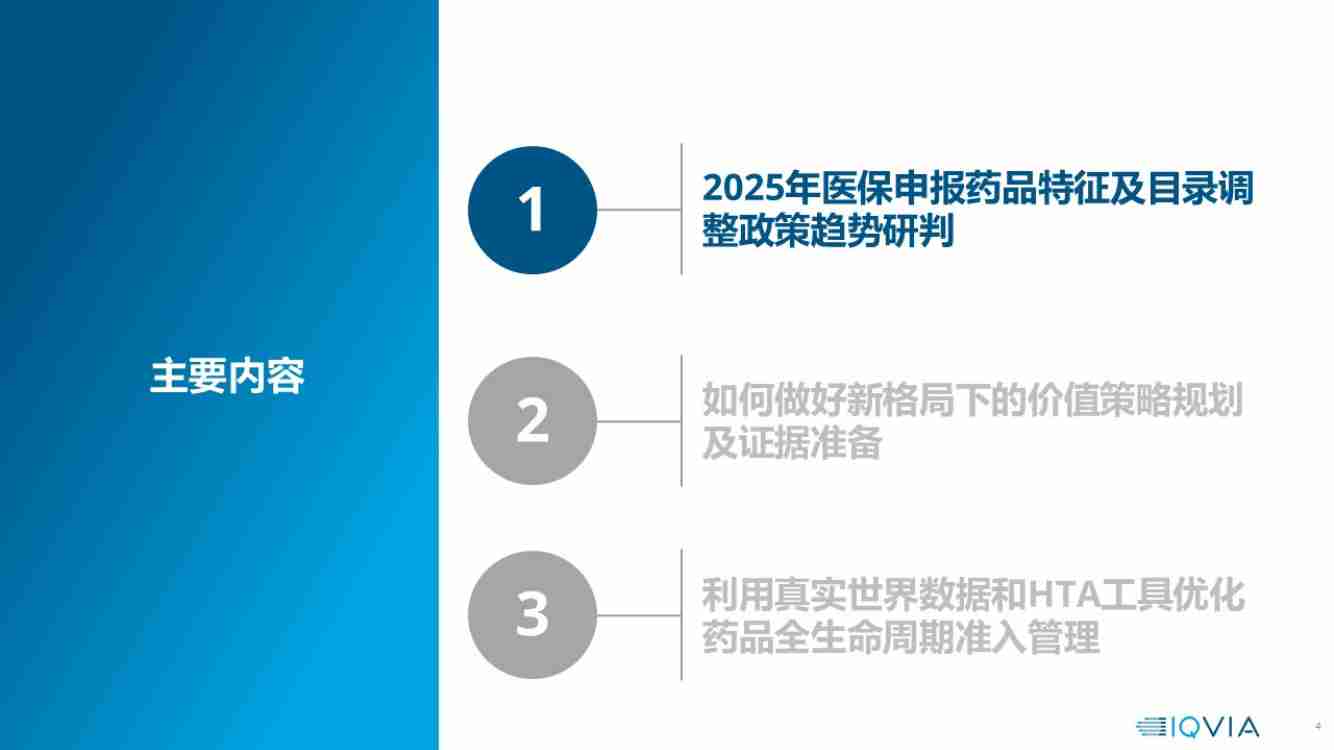 2025医保国谈新格局下的趋势、机遇与挑战.pdf-2-预览