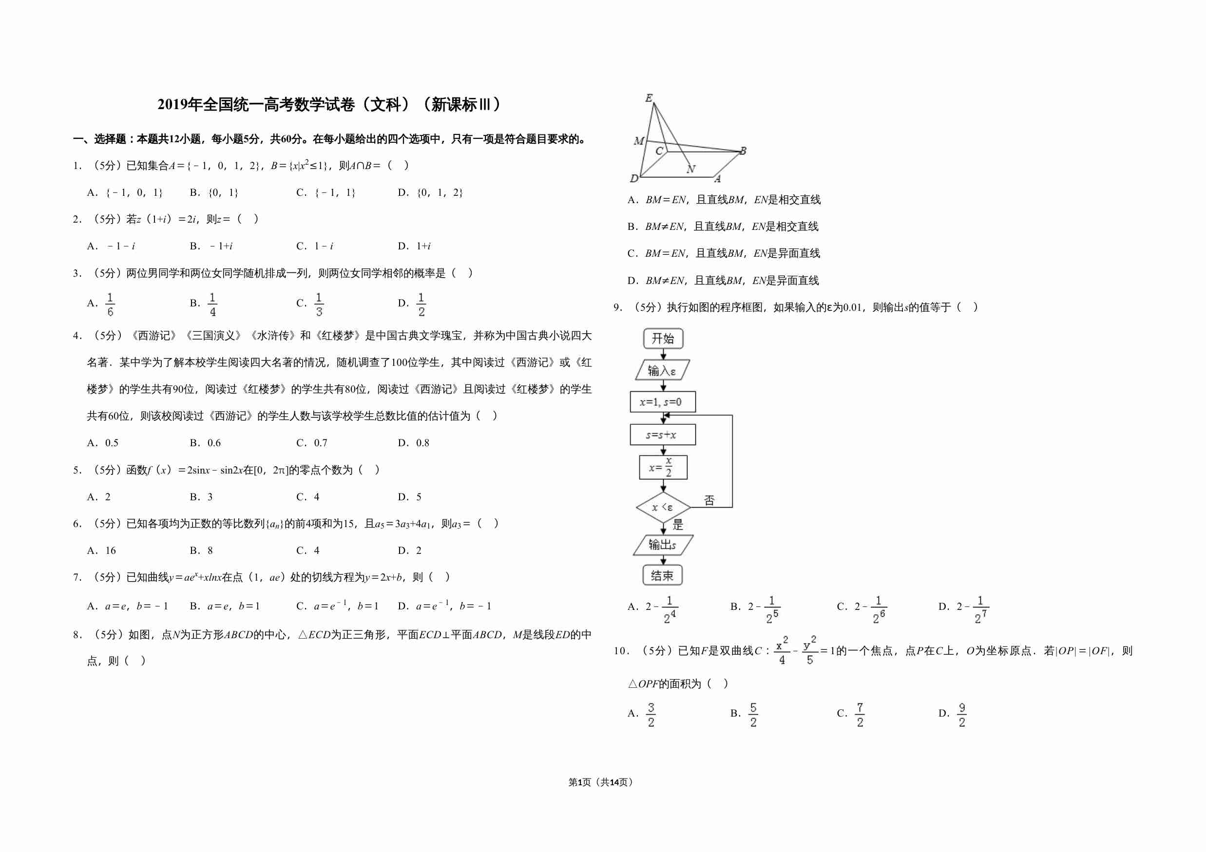 2019年全国统一高考数学试卷（文科）（新课标ⅲ）（含解析版）.doc-0-预览