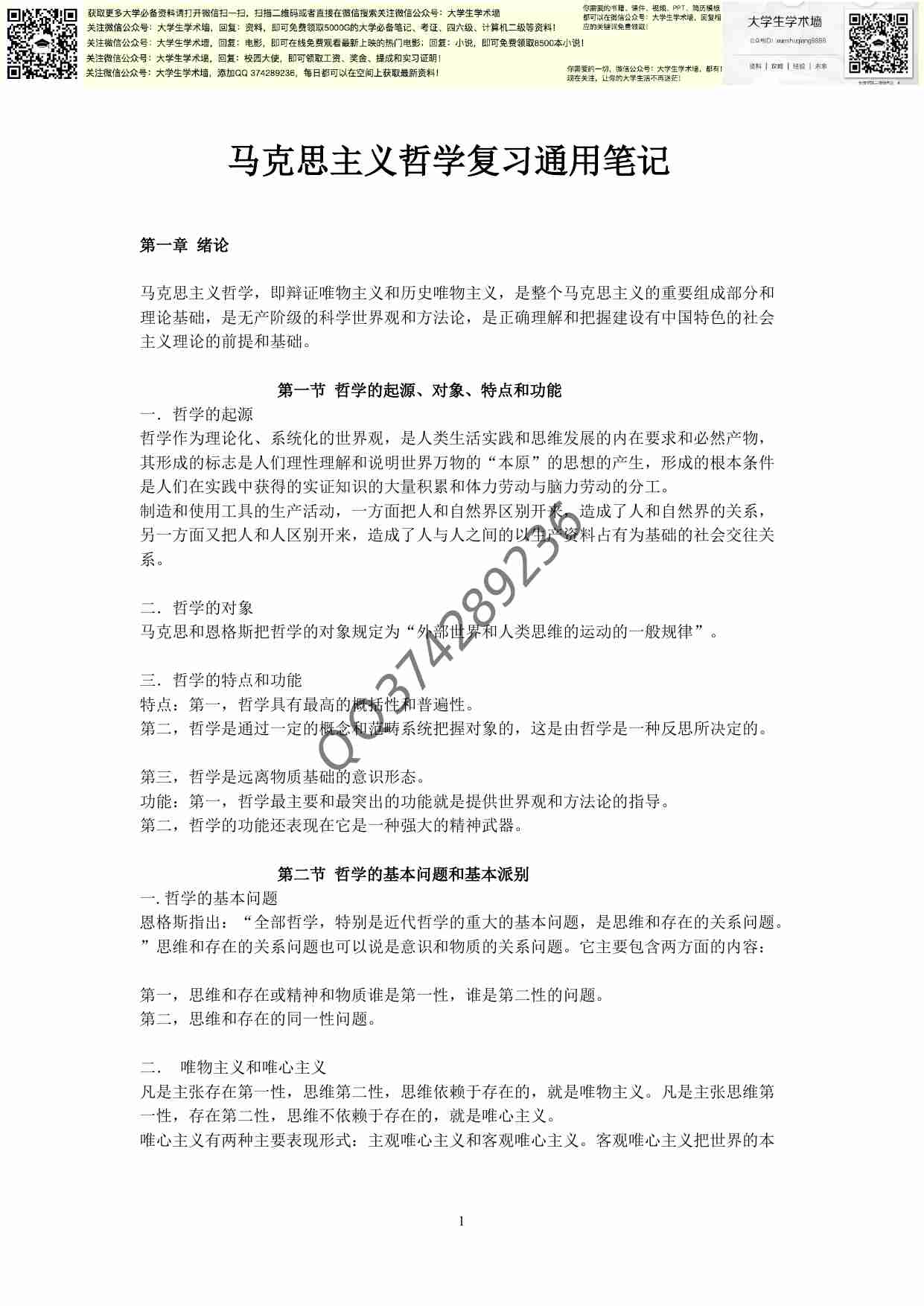 考研马哲过来人的复习笔记全.pdf-0-预览